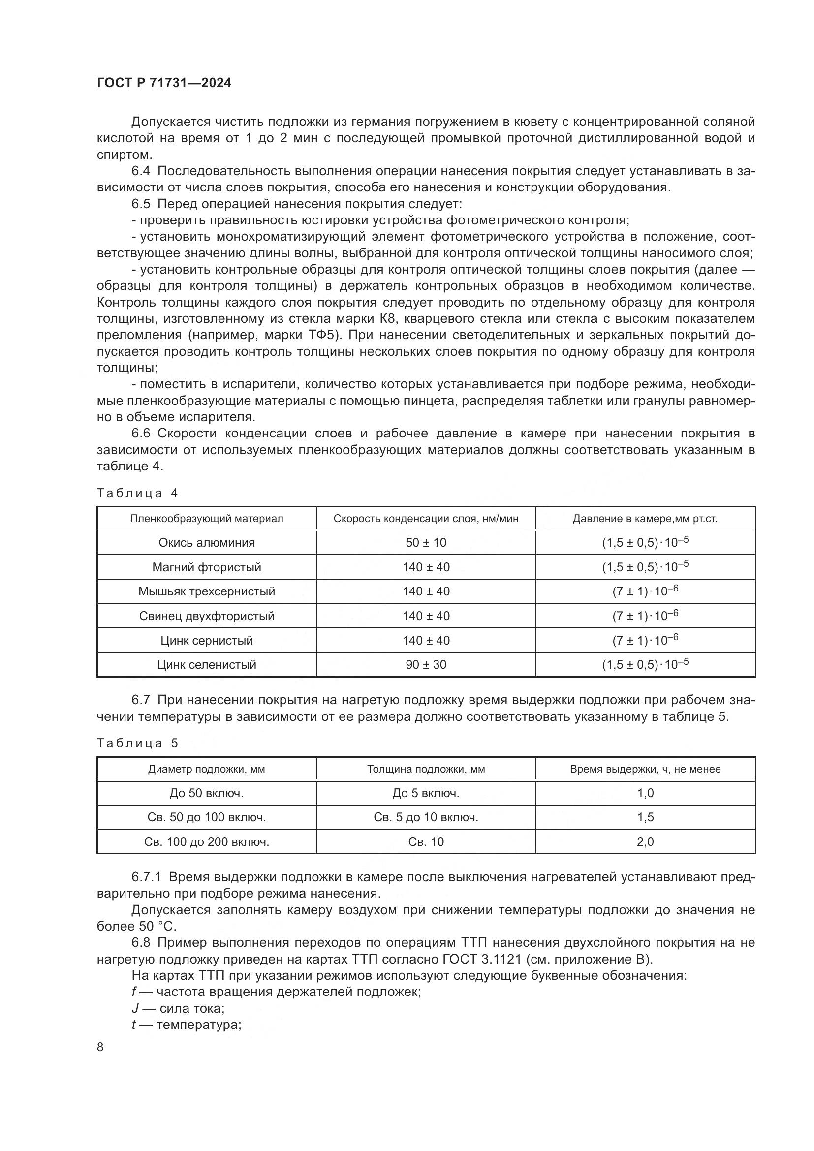 ГОСТ Р 71731-2024, страница 10