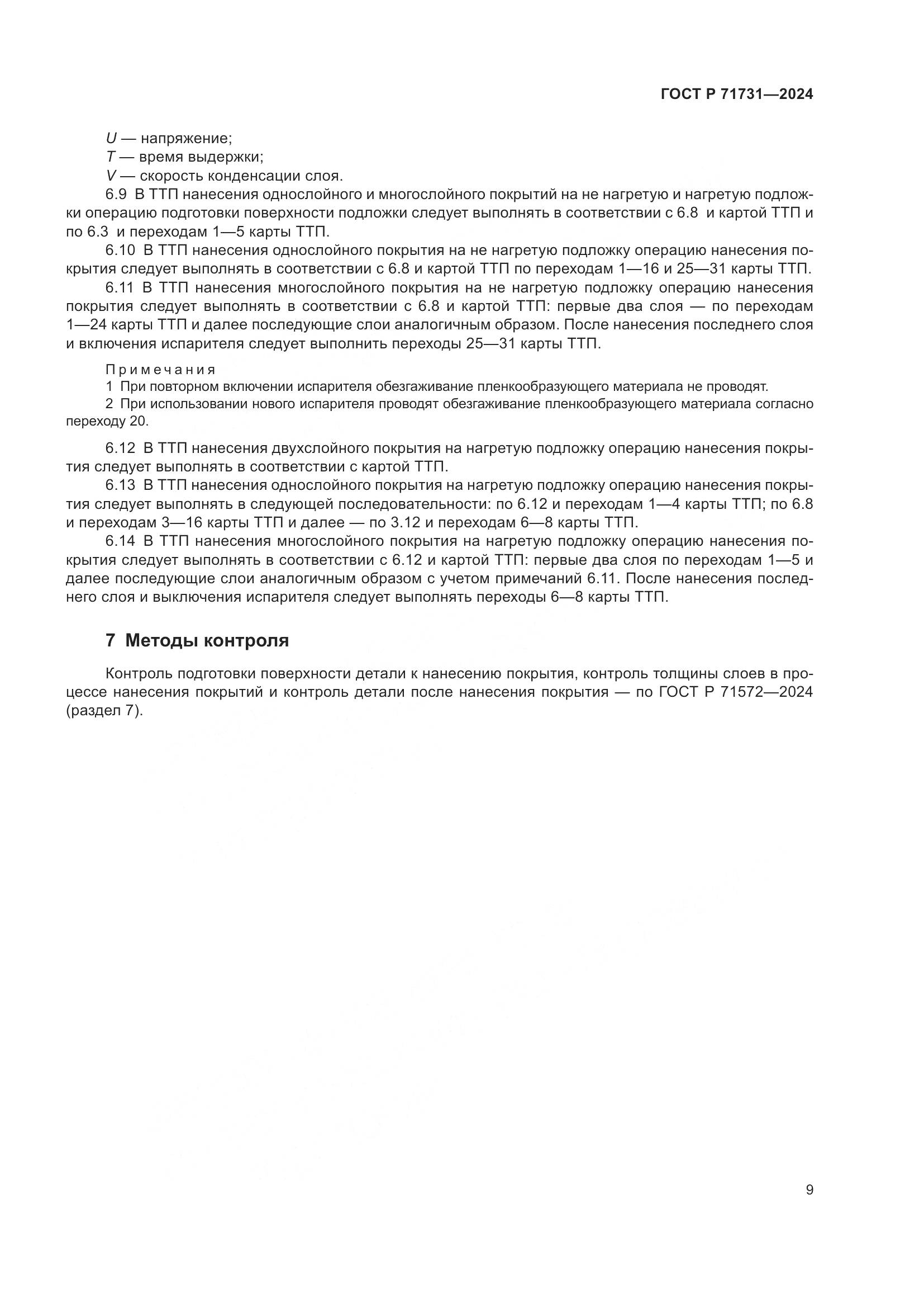 ГОСТ Р 71731-2024, страница 11