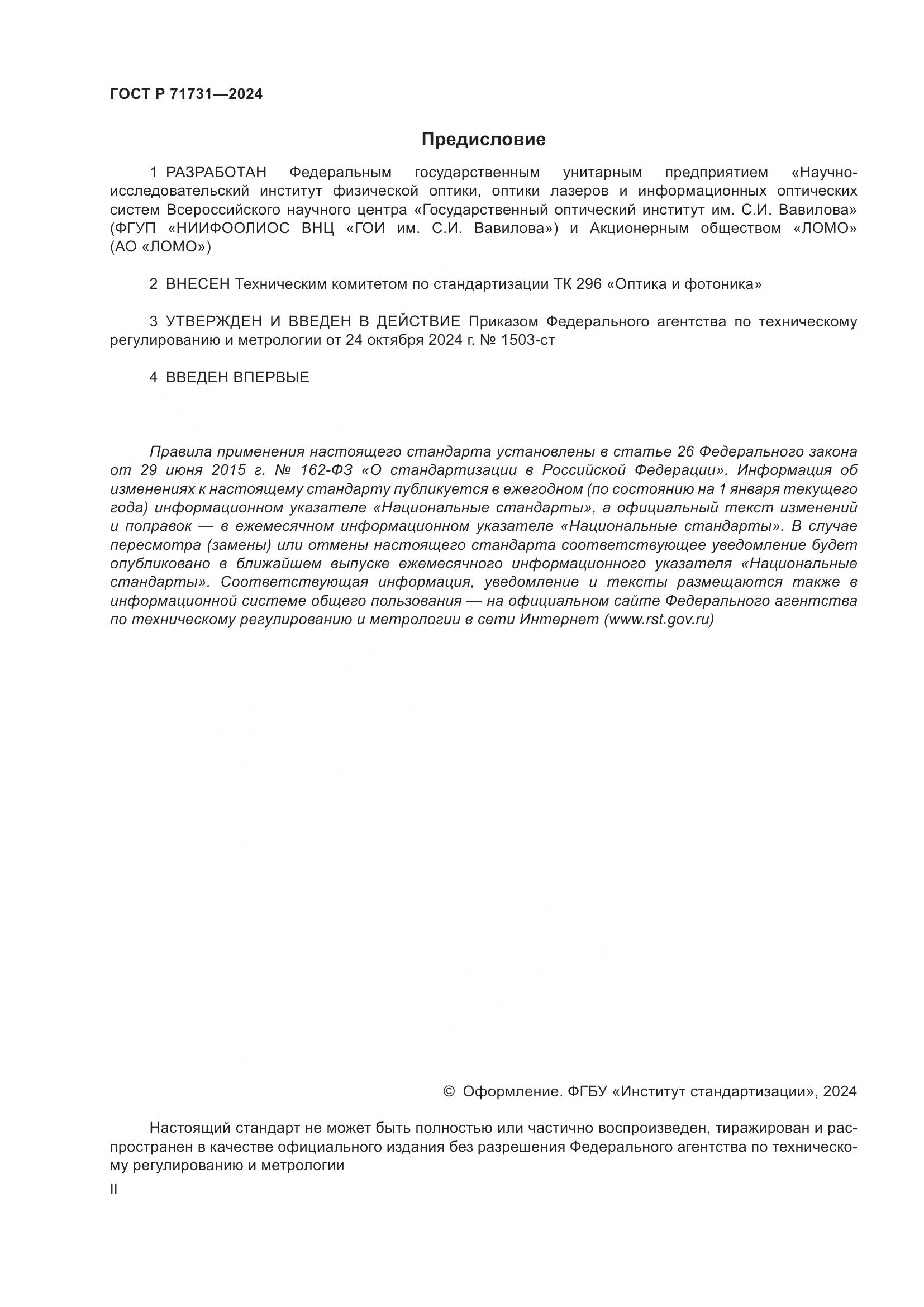 ГОСТ Р 71731-2024, страница 2