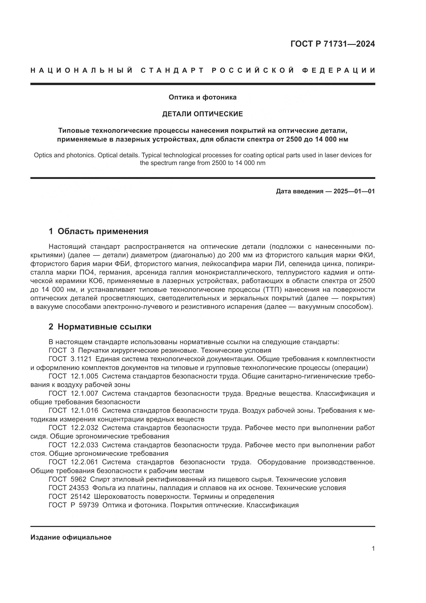 ГОСТ Р 71731-2024, страница 3