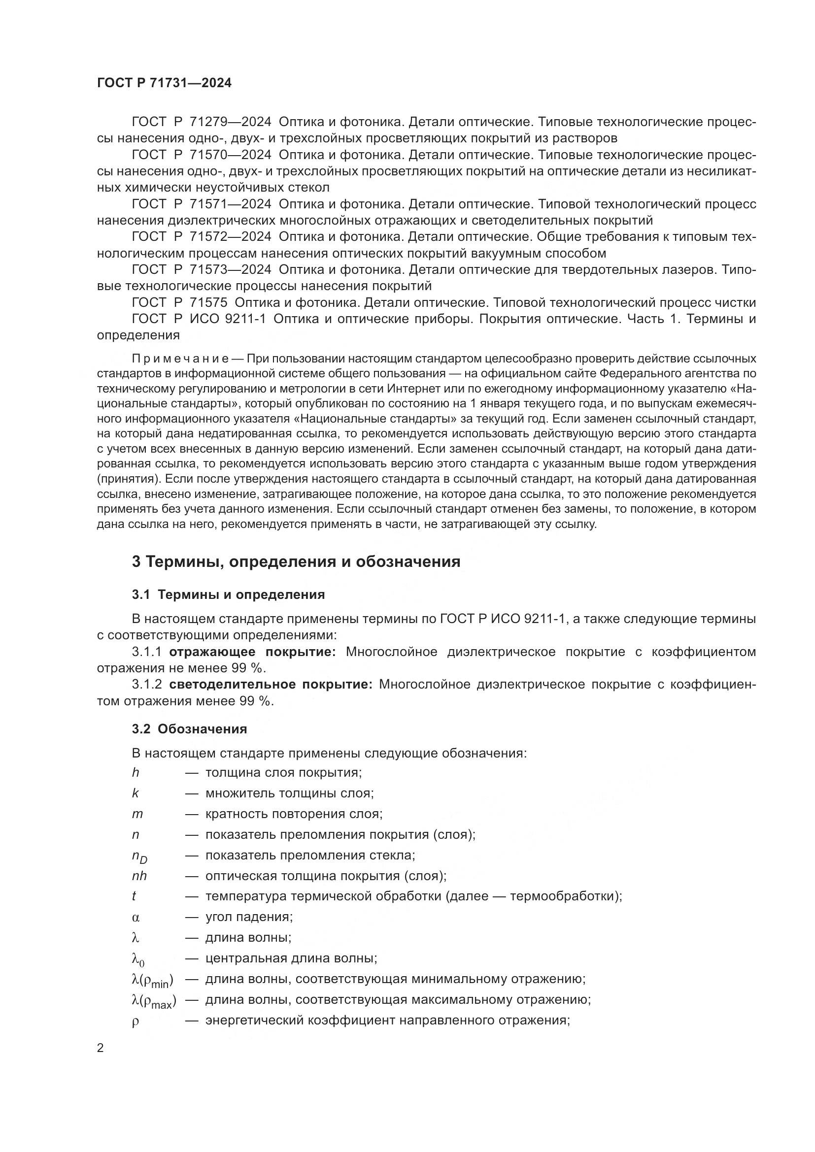 ГОСТ Р 71731-2024, страница 4