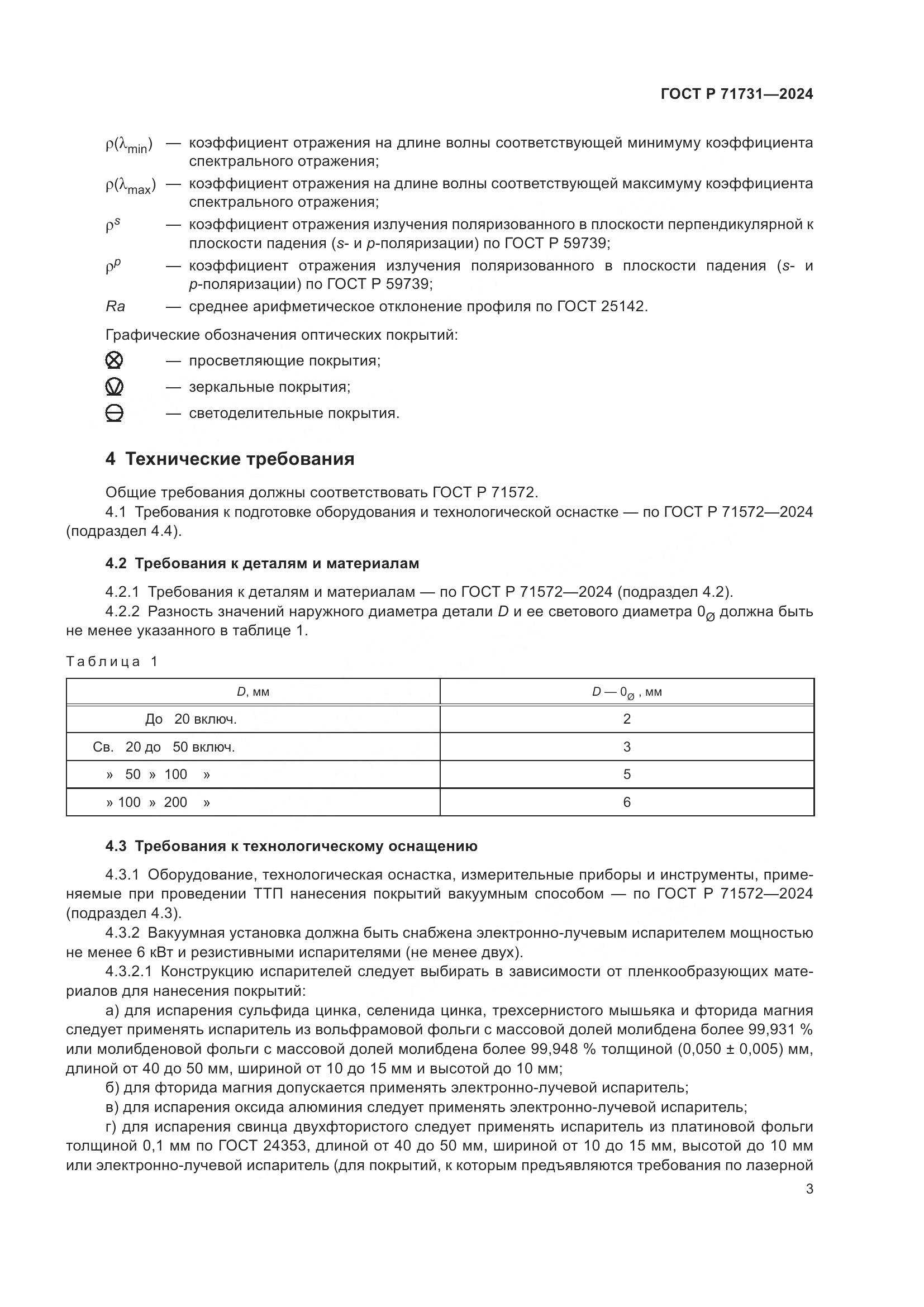 ГОСТ Р 71731-2024, страница 5