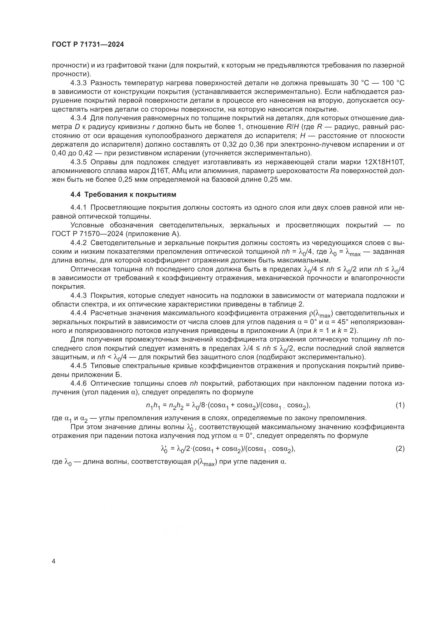 ГОСТ Р 71731-2024, страница 6