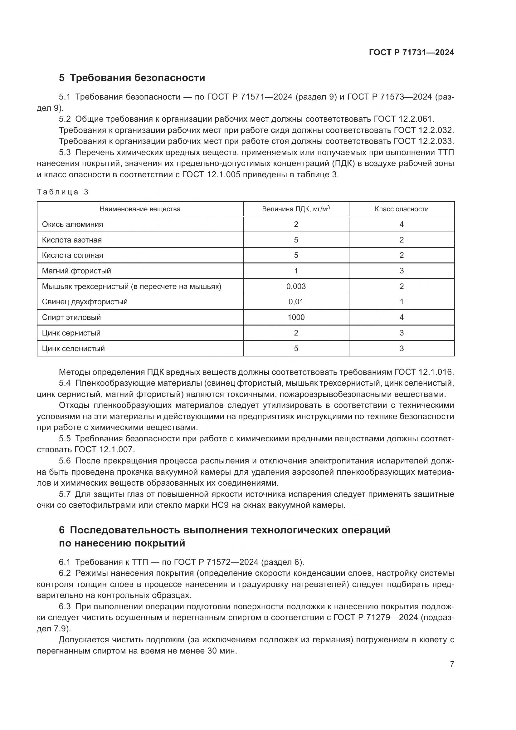 ГОСТ Р 71731-2024, страница 9