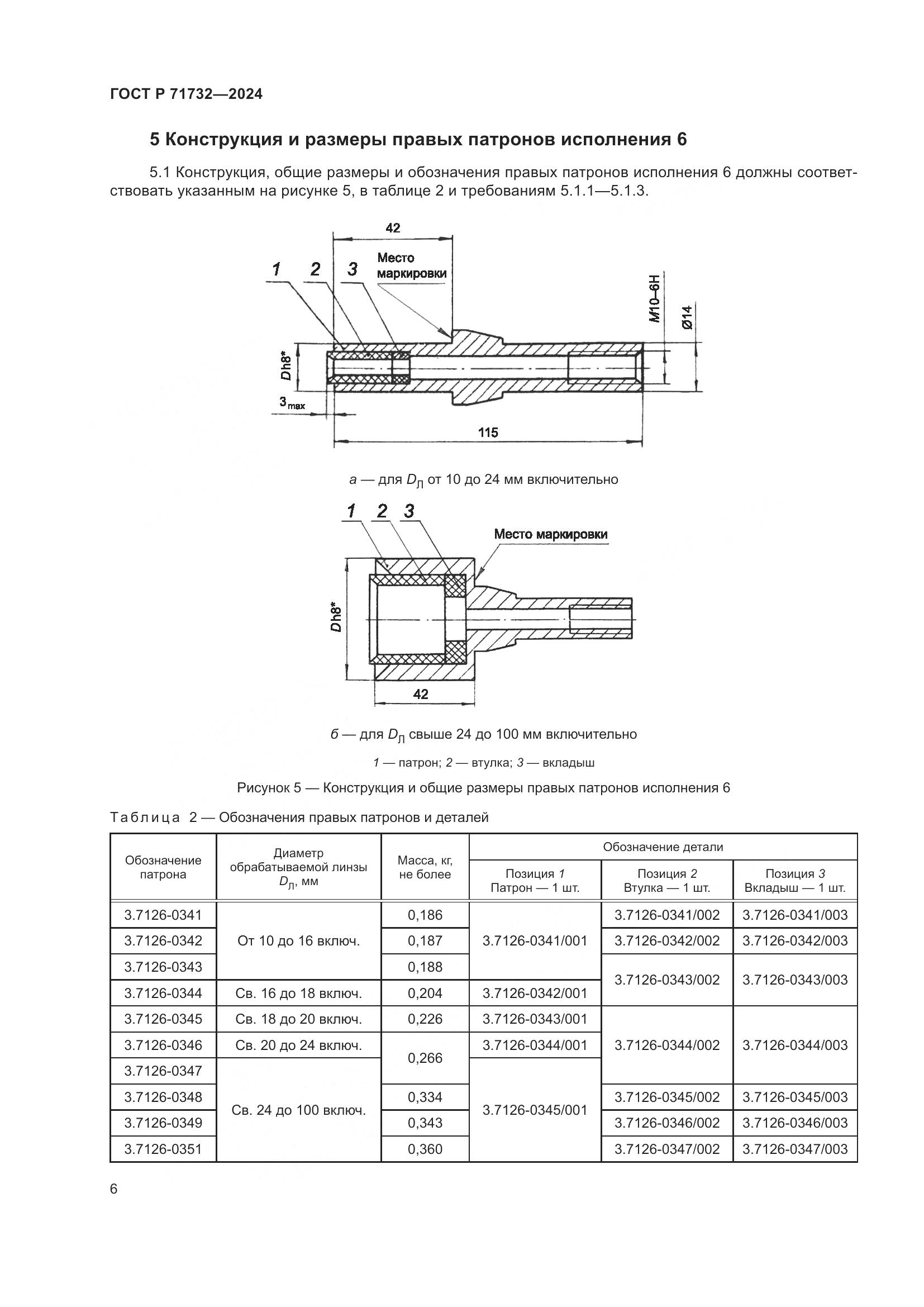 ГОСТ Р 71732-2024, страница 10