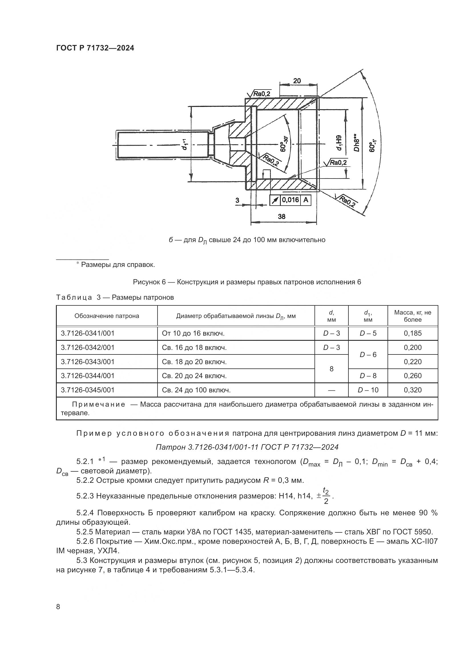 ГОСТ Р 71732-2024, страница 12