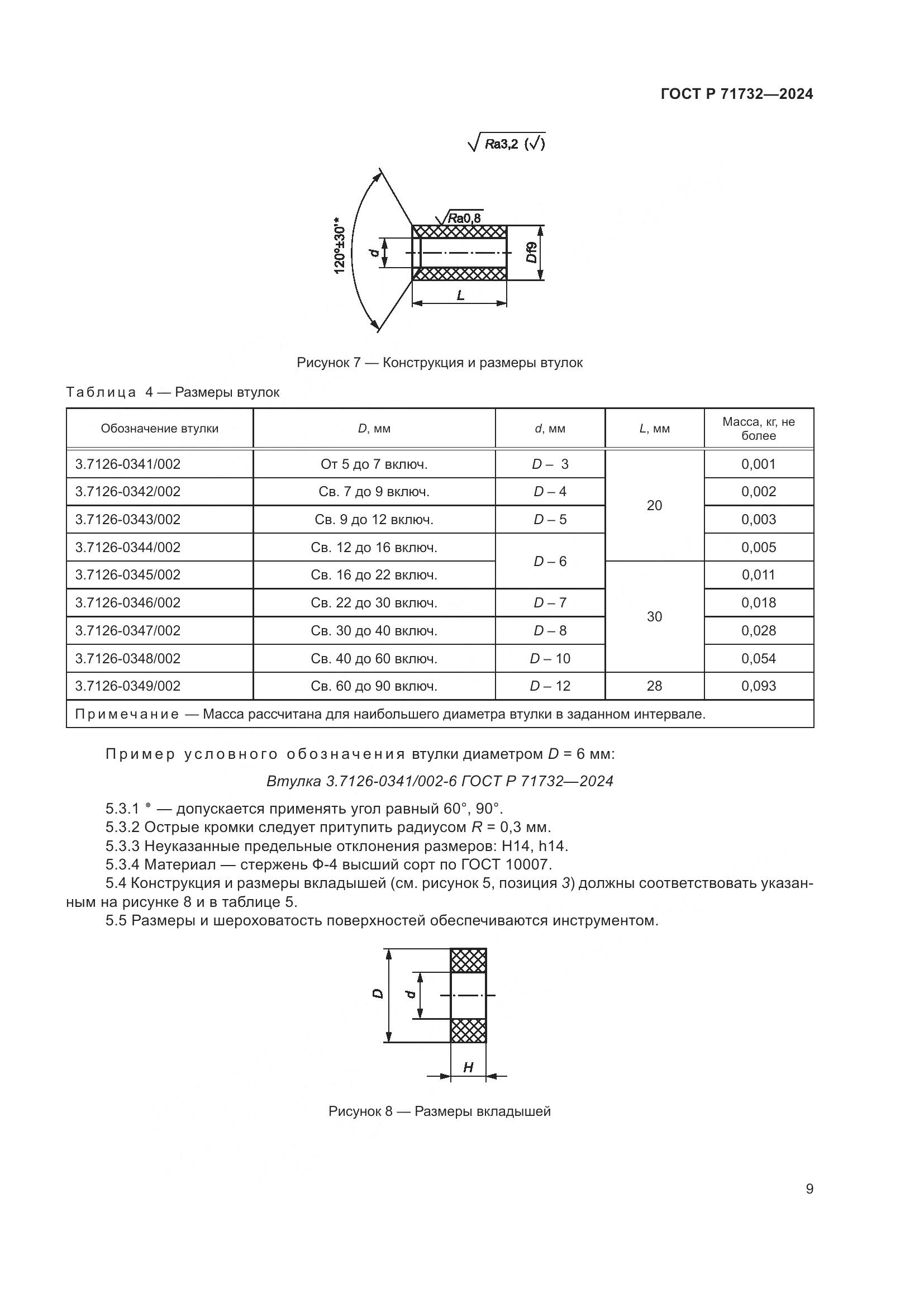 ГОСТ Р 71732-2024, страница 13