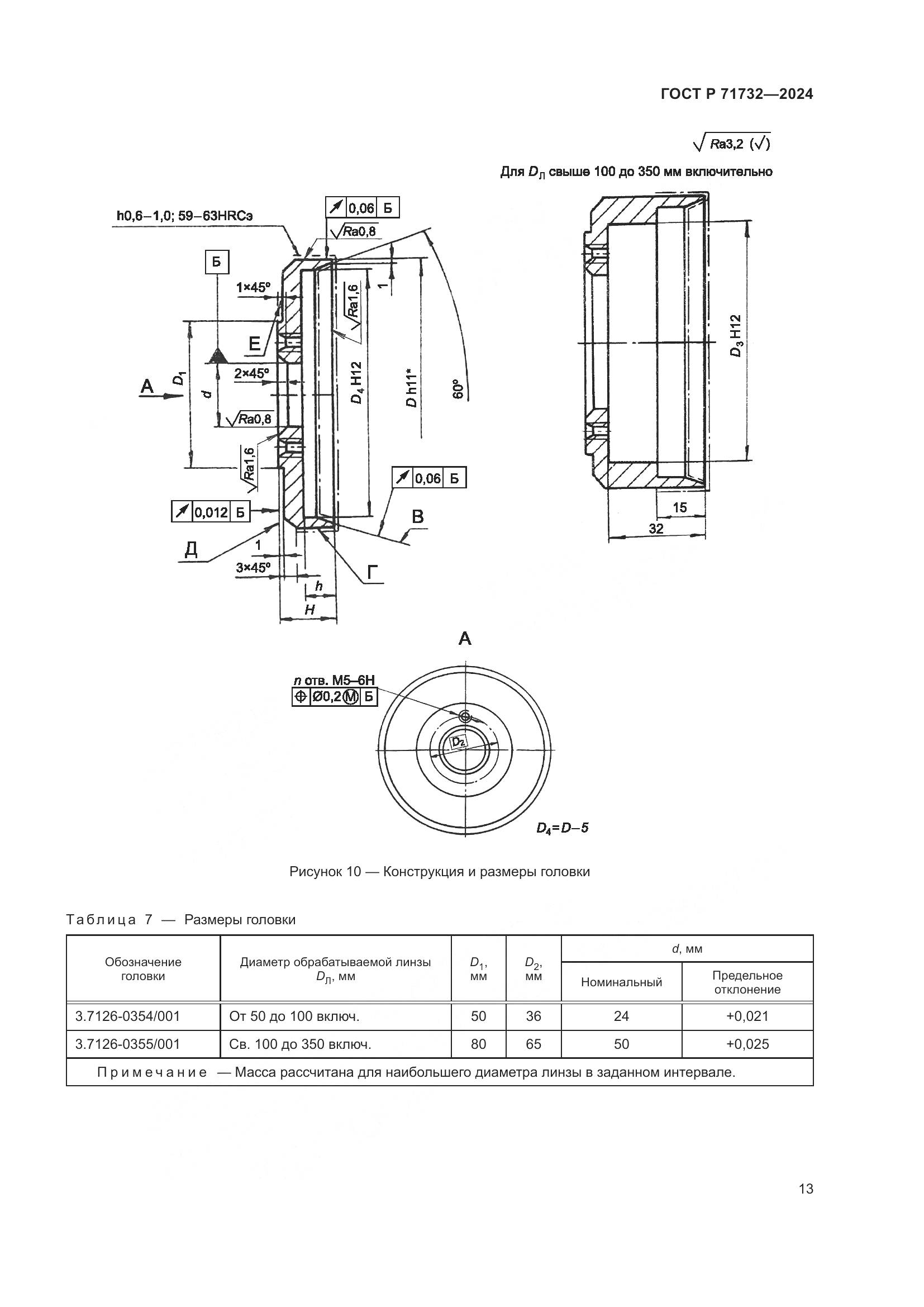 ГОСТ Р 71732-2024, страница 17