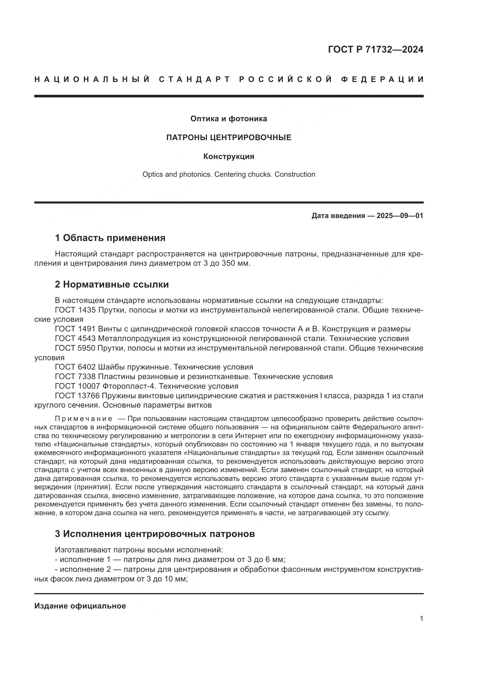 ГОСТ Р 71732-2024, страница 5