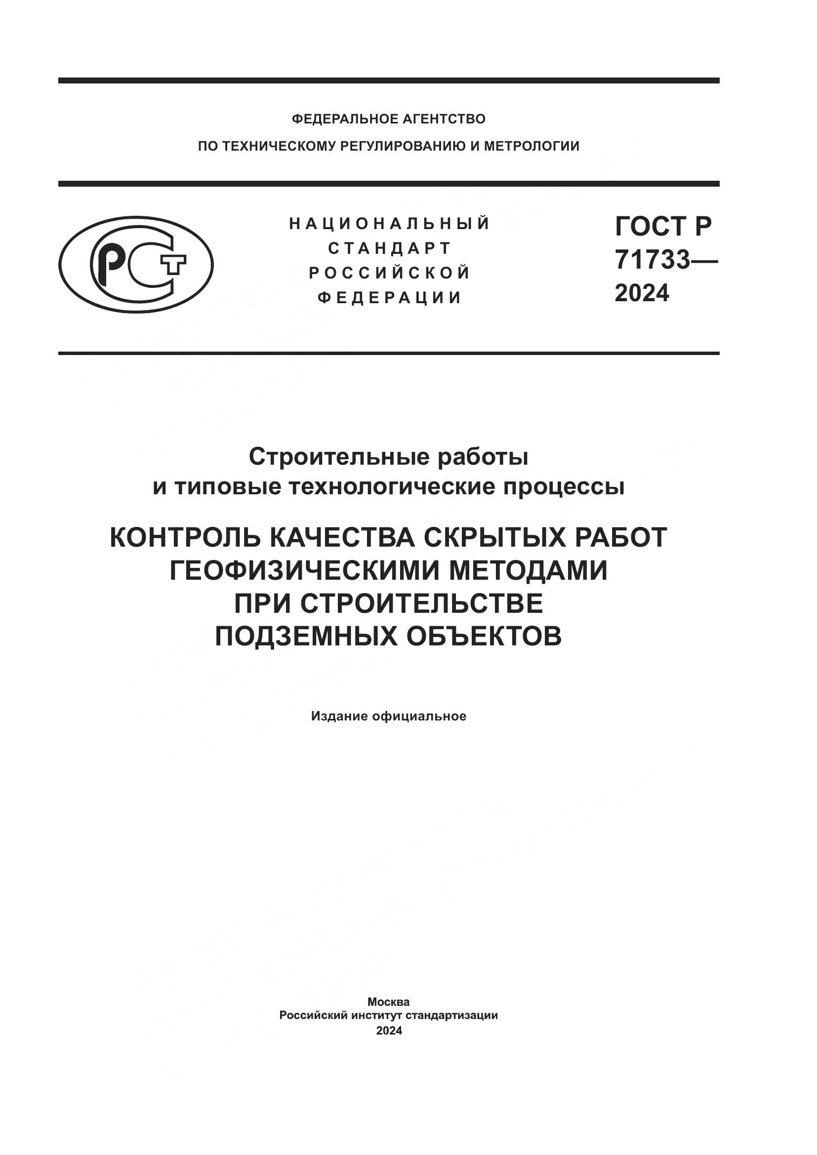 ГОСТ Р 71733-2024, страница 1