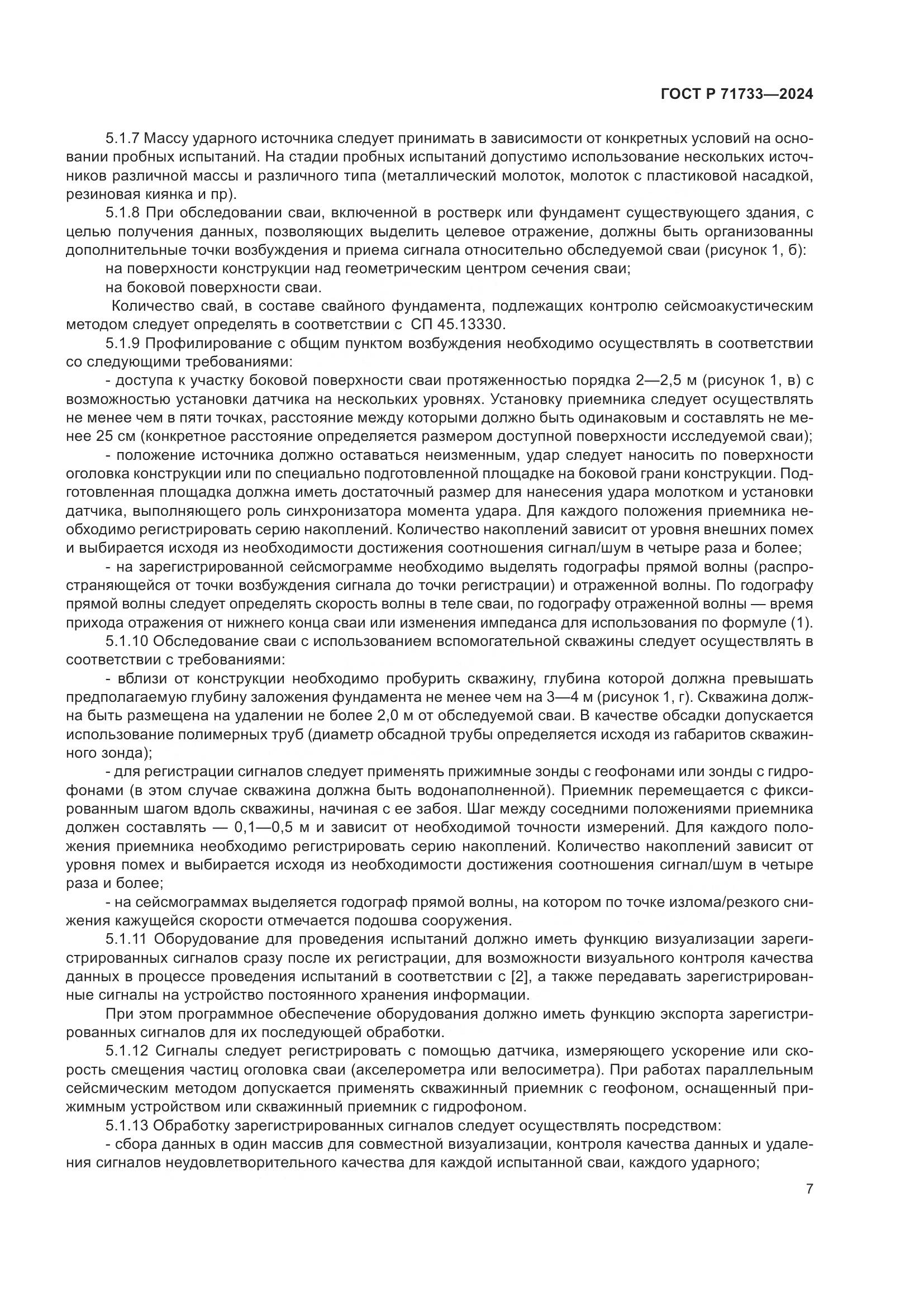 ГОСТ Р 71733-2024, страница 11