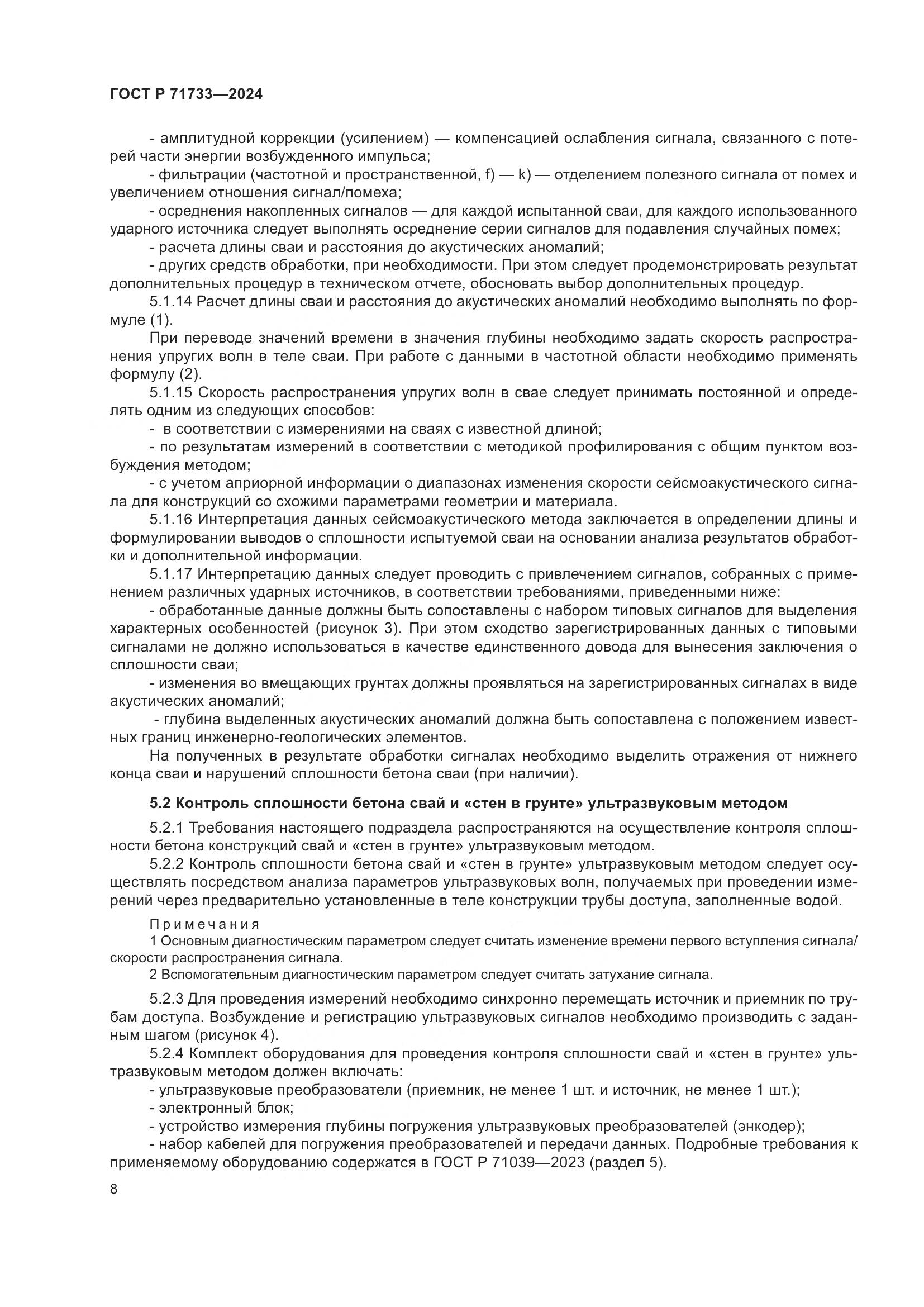 ГОСТ Р 71733-2024, страница 12