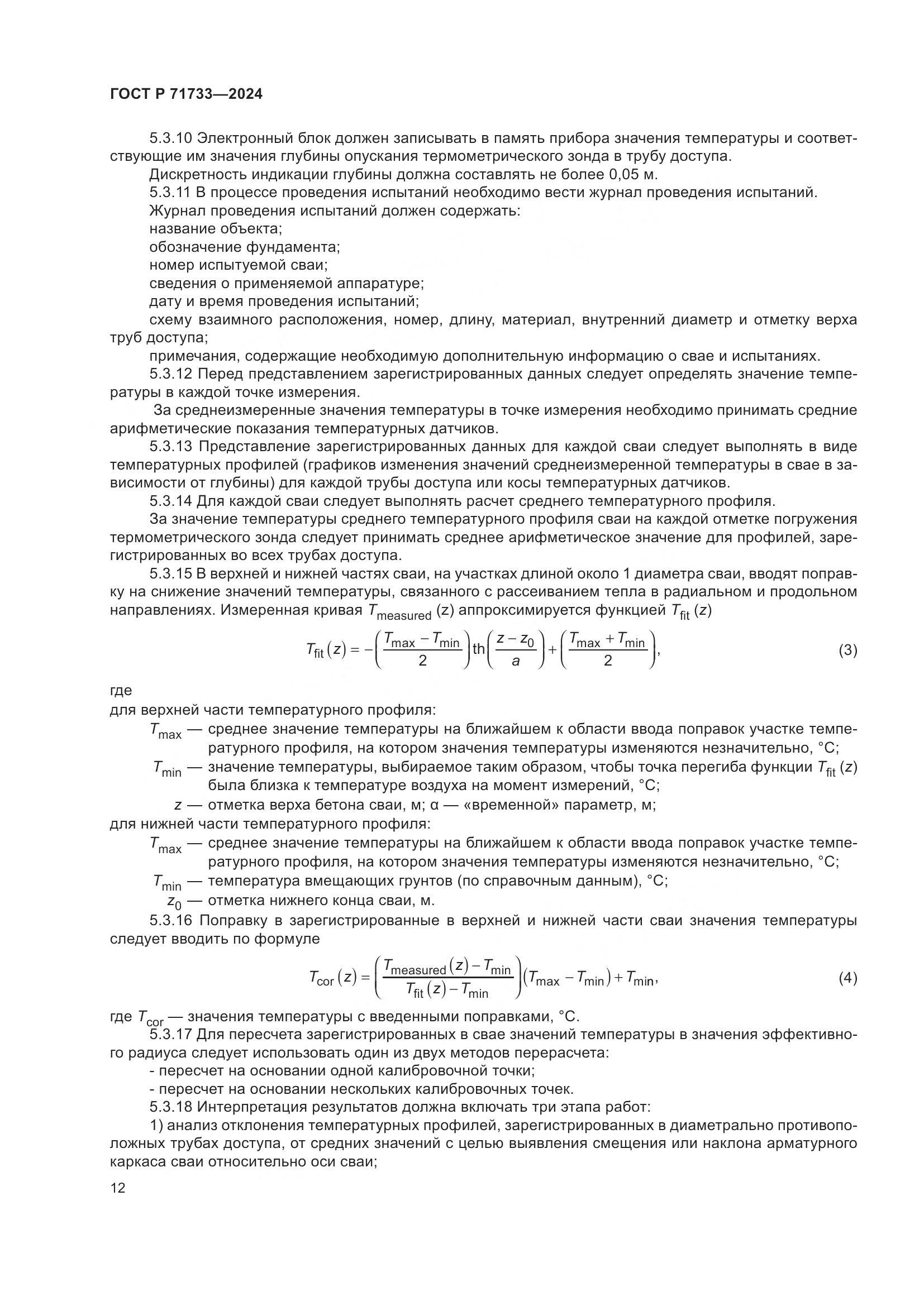 ГОСТ Р 71733-2024, страница 16