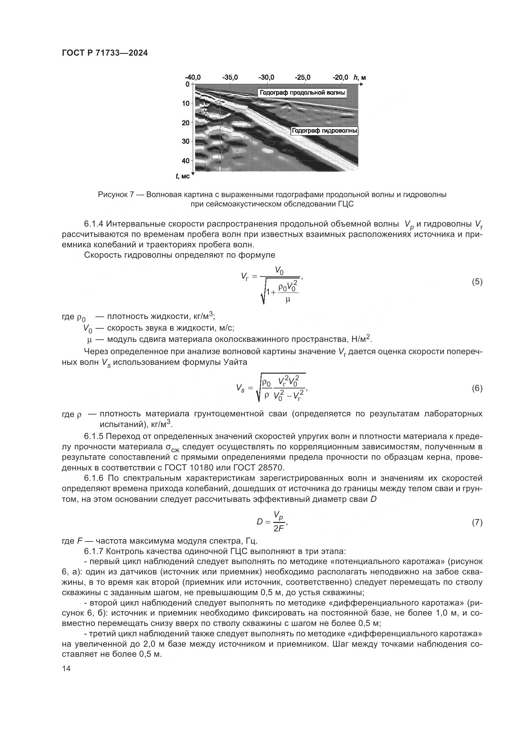 ГОСТ Р 71733-2024, страница 18