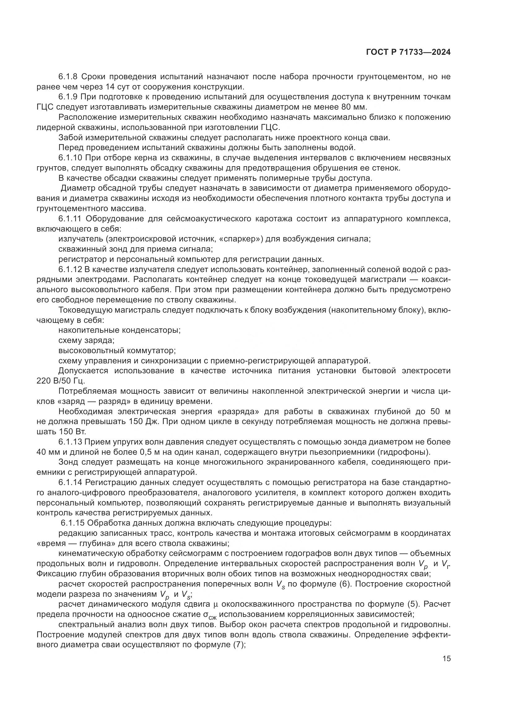 ГОСТ Р 71733-2024, страница 19
