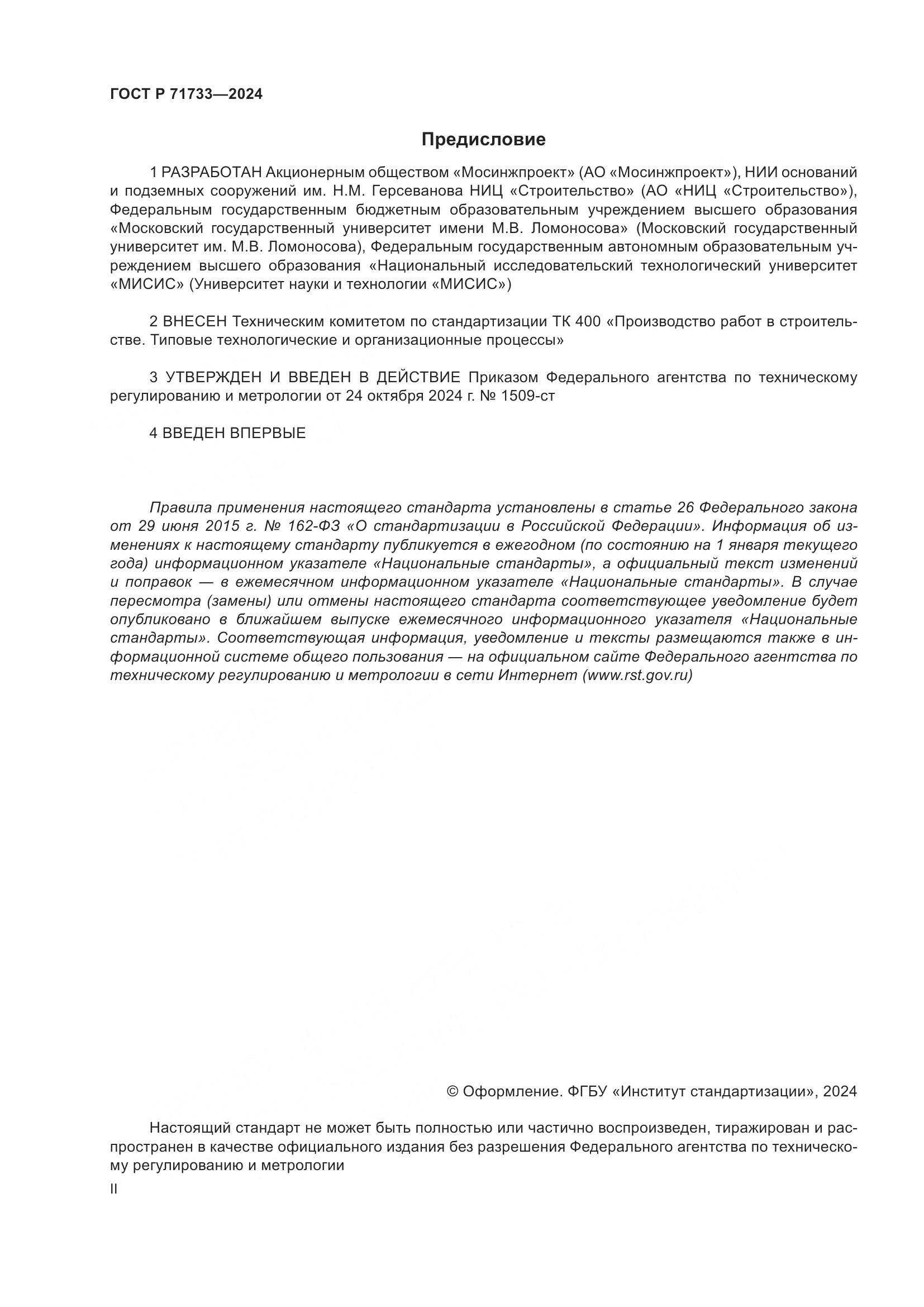 ГОСТ Р 71733-2024, страница 2