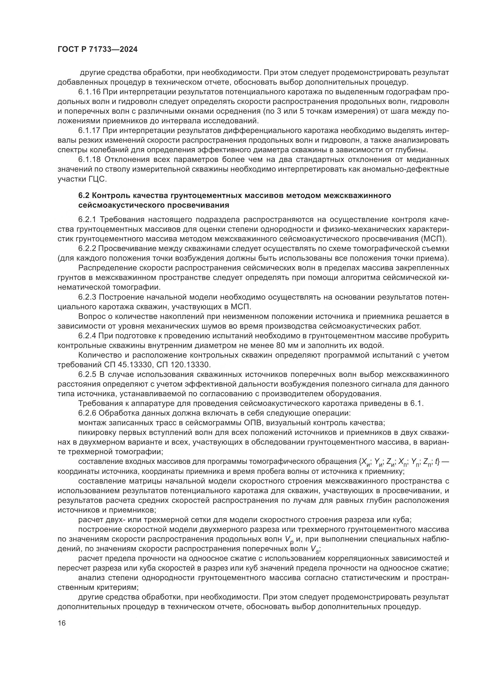 ГОСТ Р 71733-2024, страница 20