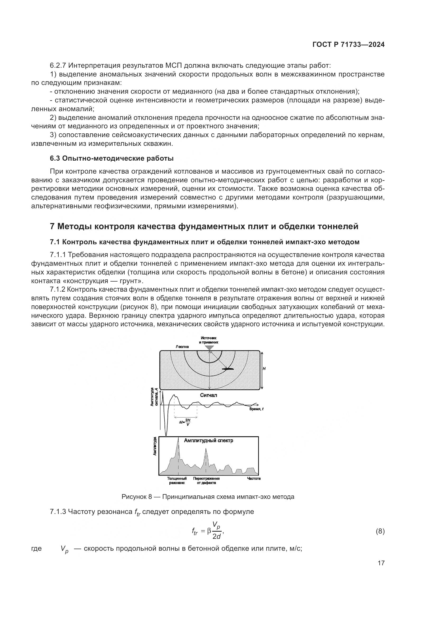 ГОСТ Р 71733-2024, страница 21