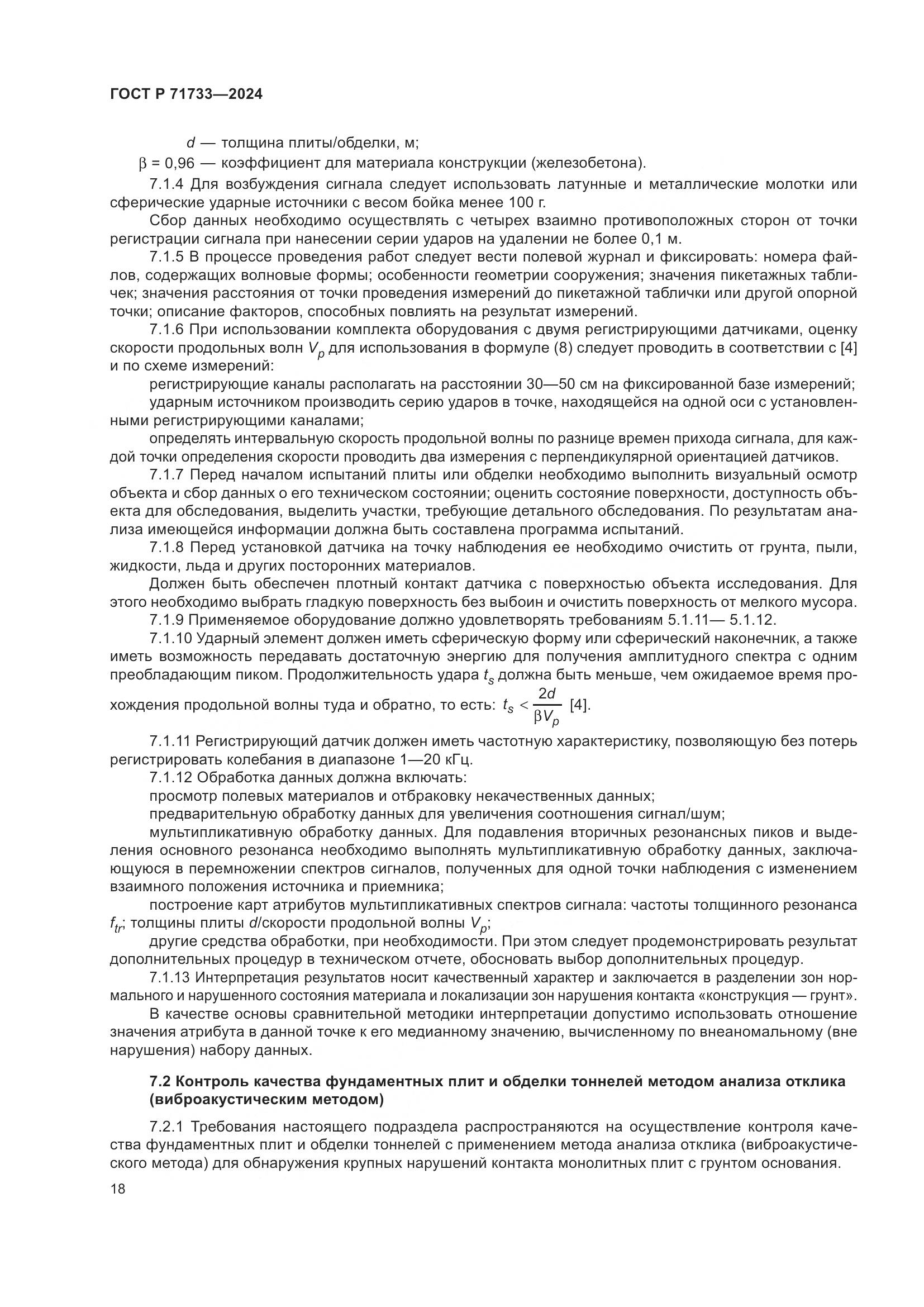 ГОСТ Р 71733-2024, страница 22