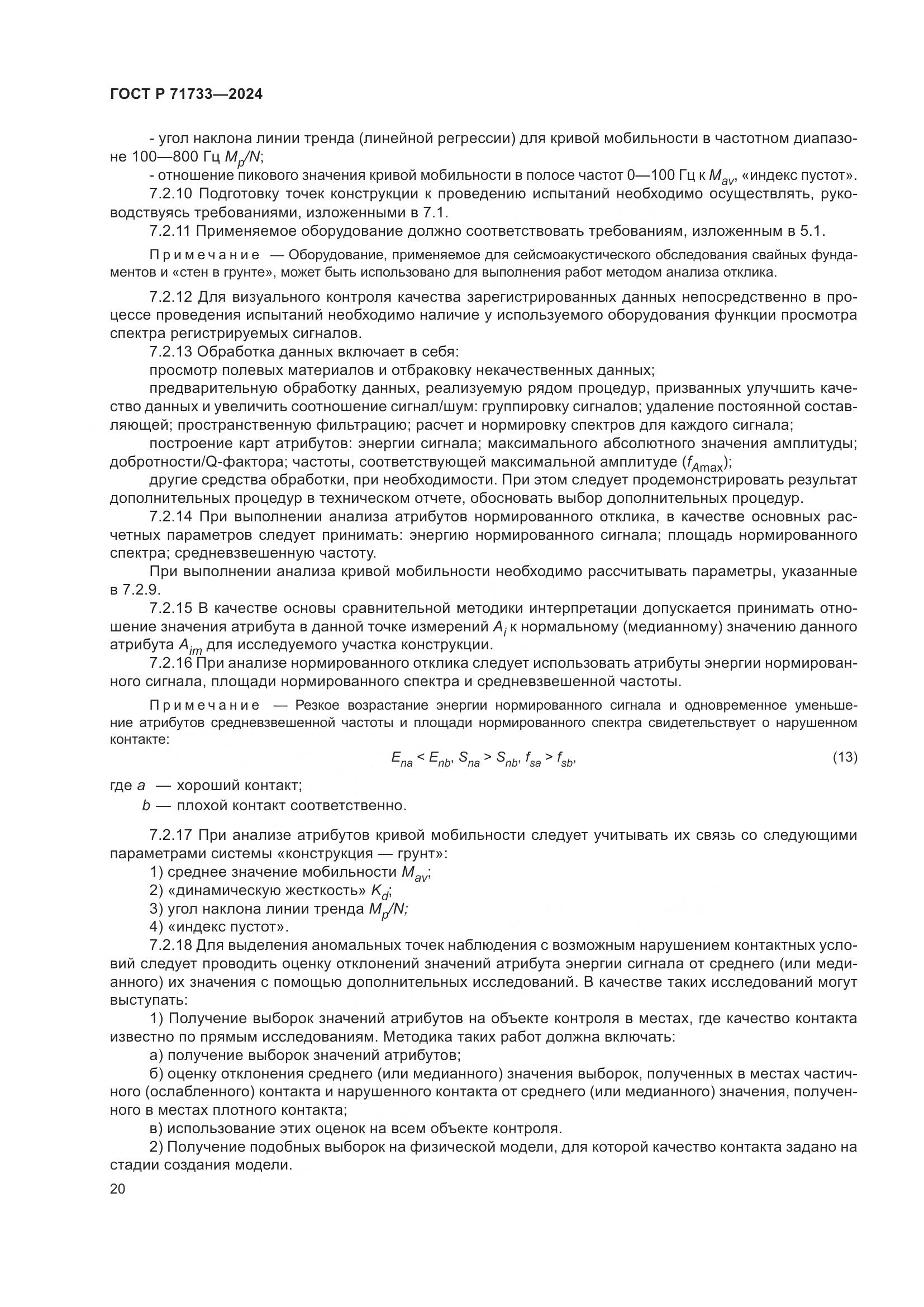 ГОСТ Р 71733-2024, страница 24