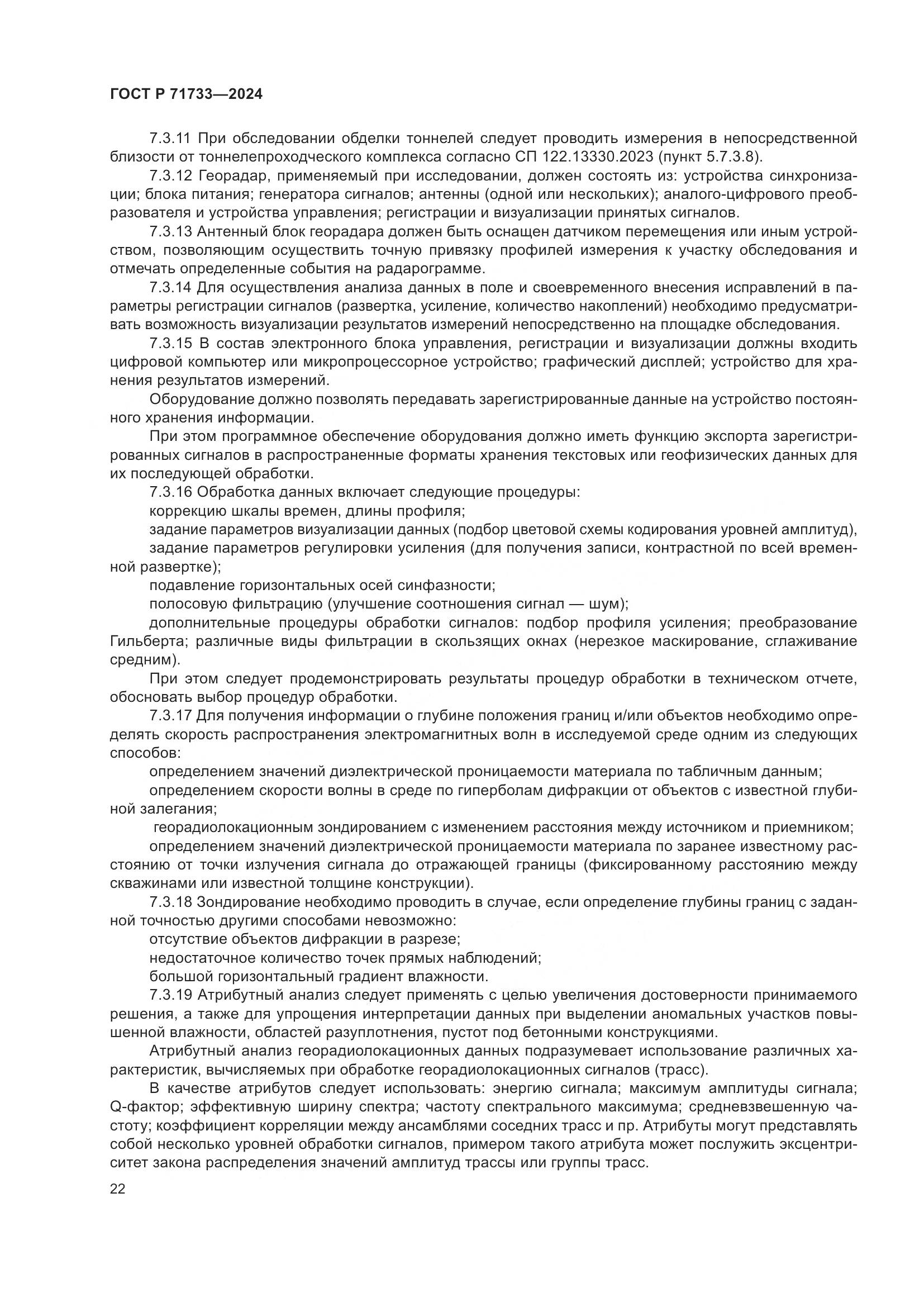 ГОСТ Р 71733-2024, страница 26