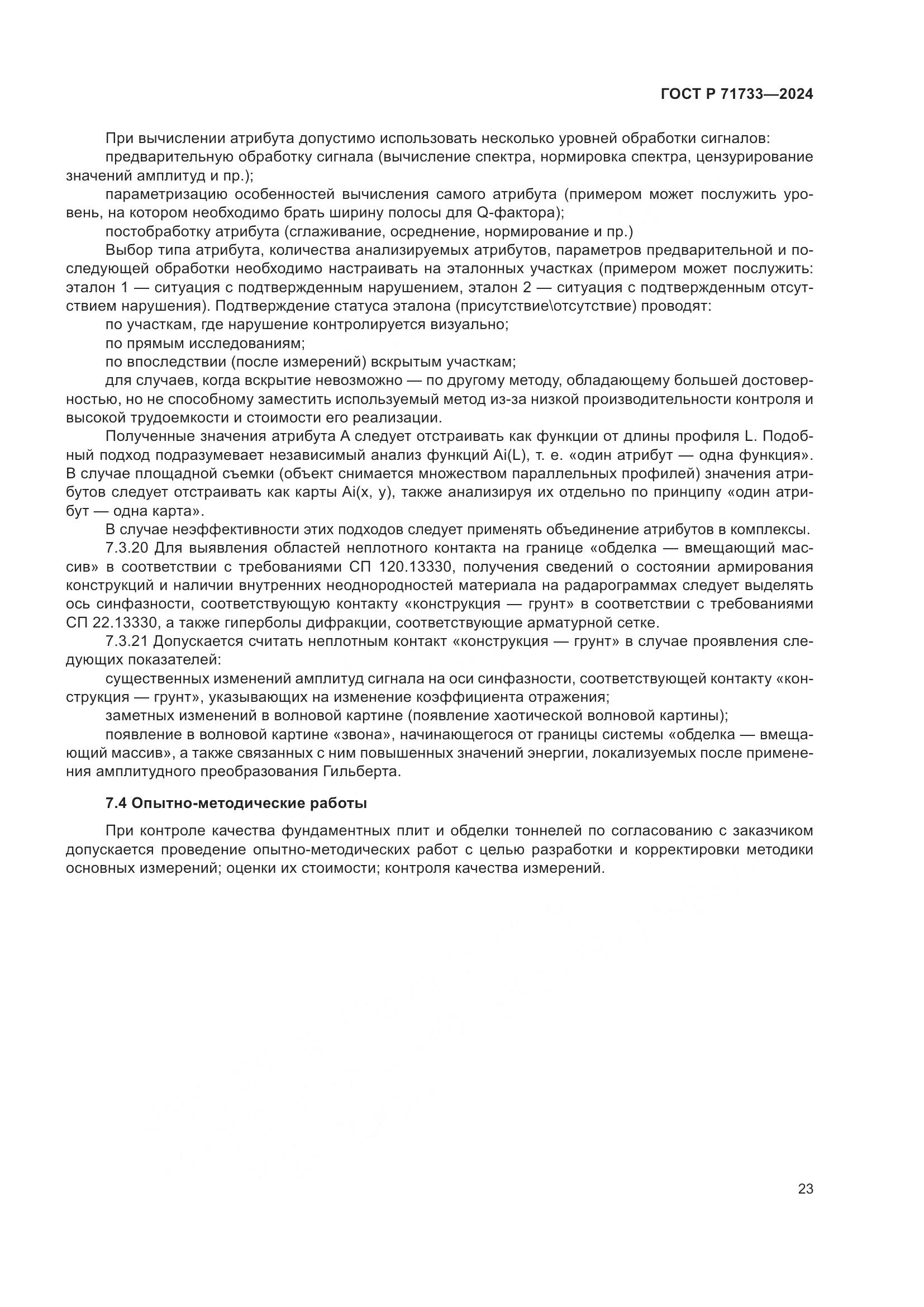 ГОСТ Р 71733-2024, страница 27