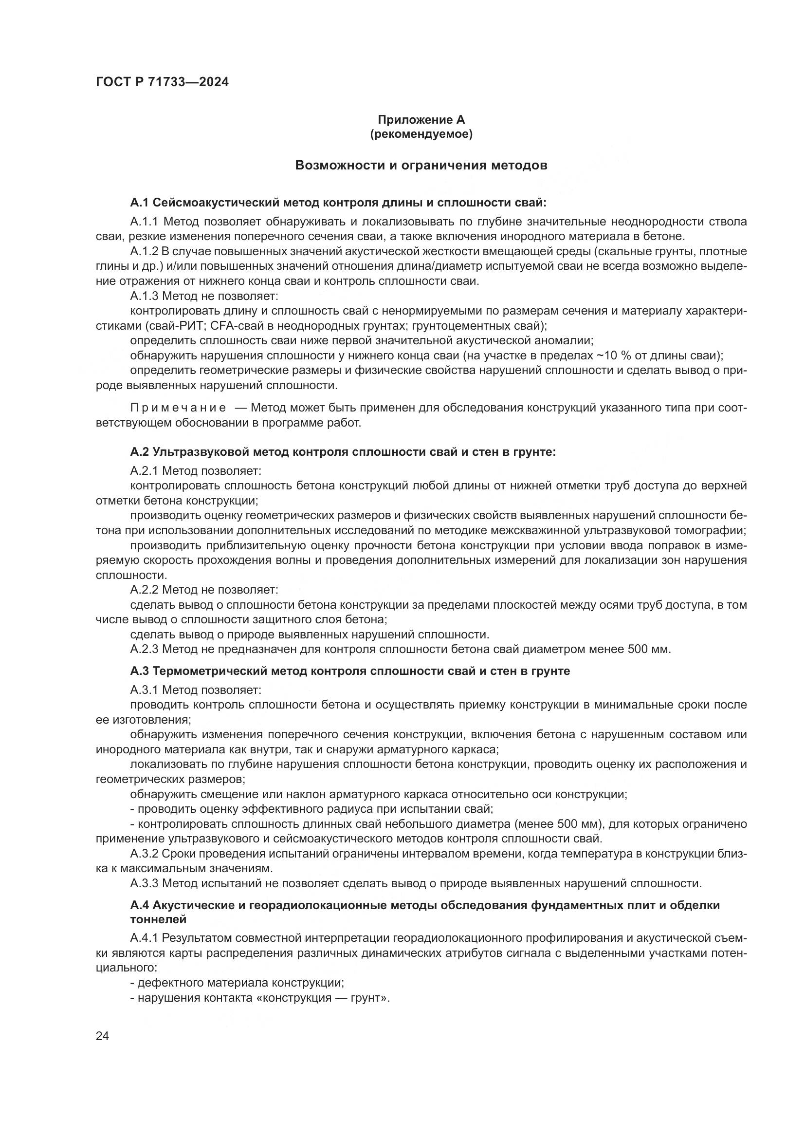 ГОСТ Р 71733-2024, страница 28