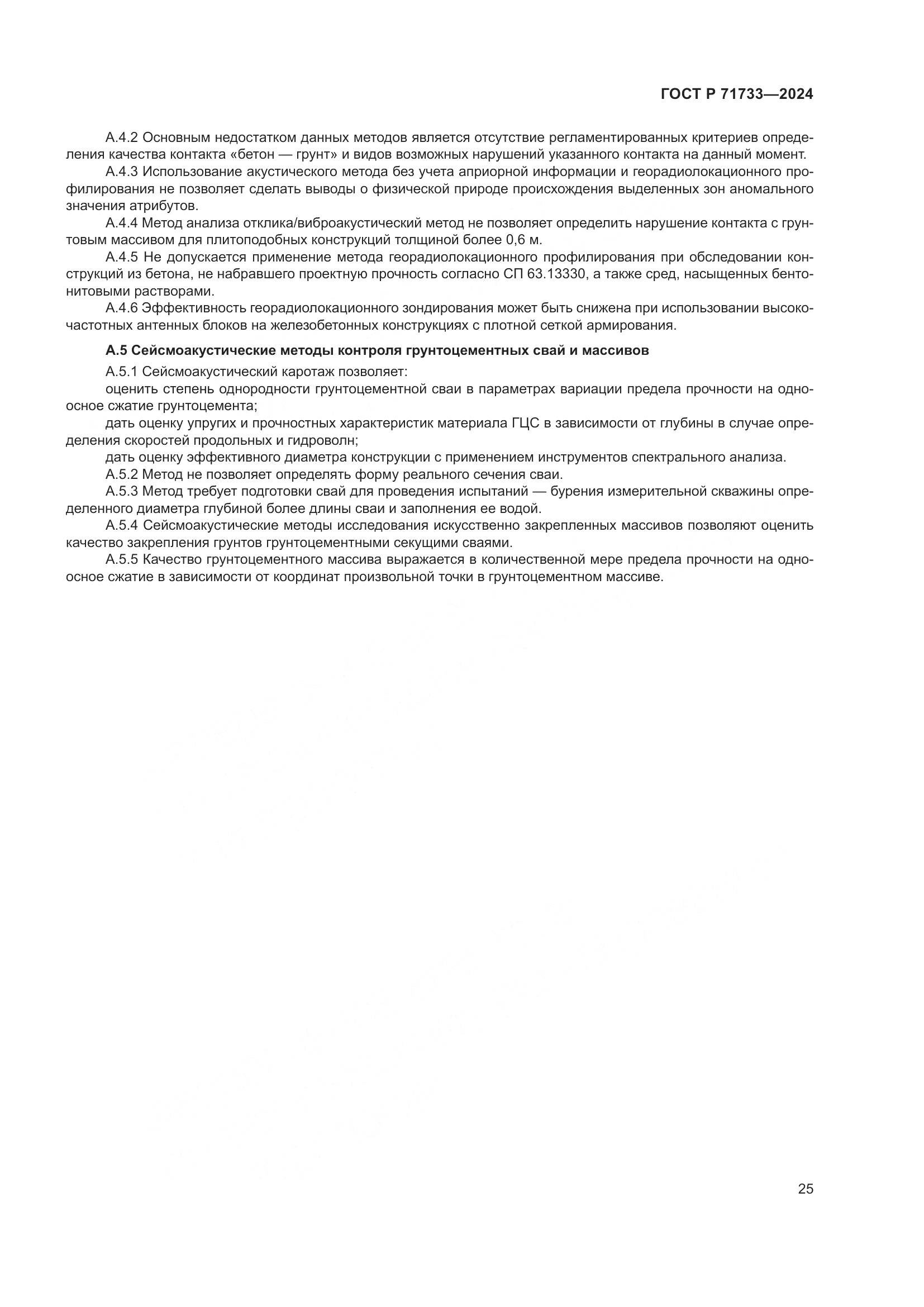 ГОСТ Р 71733-2024, страница 29