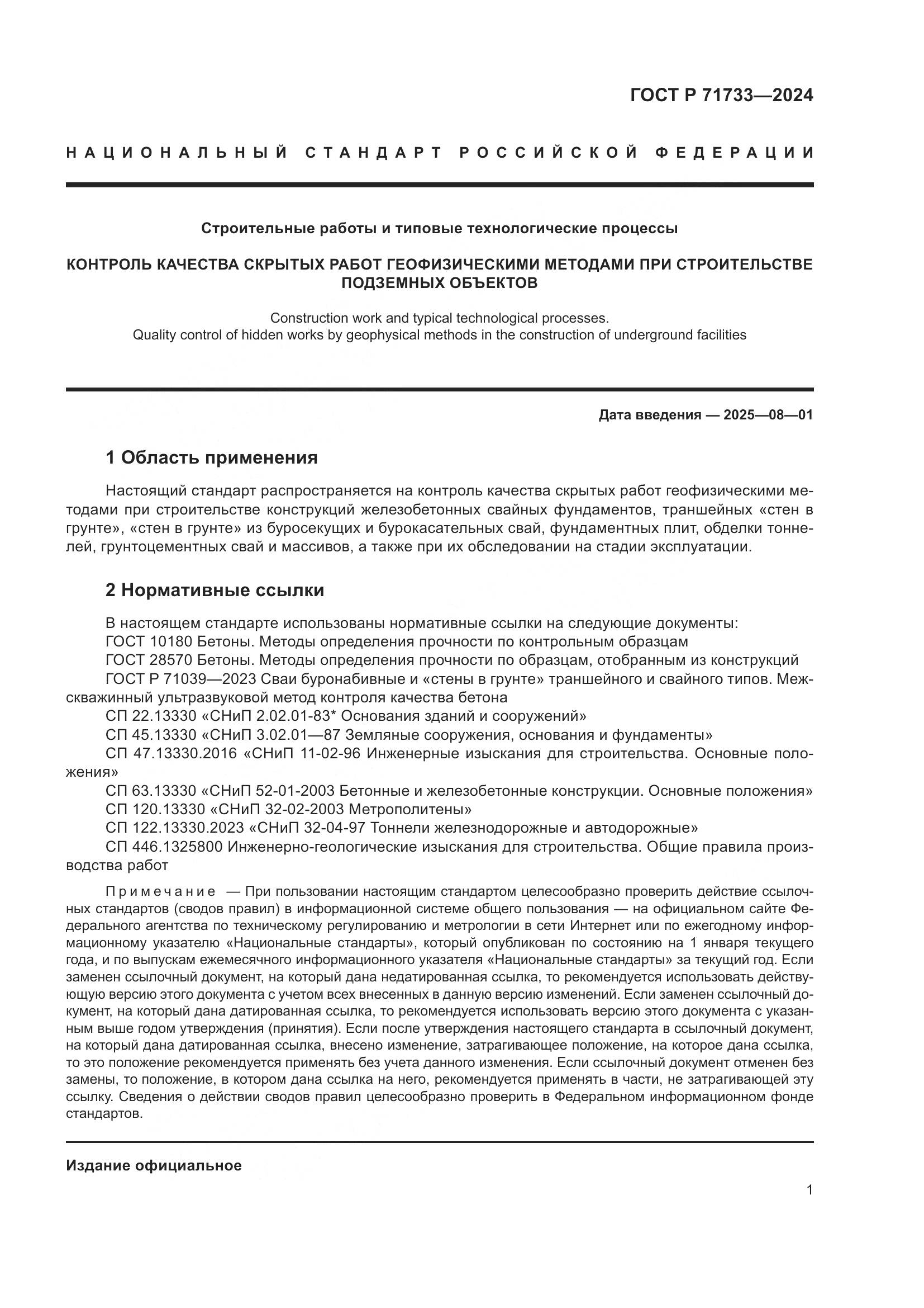 ГОСТ Р 71733-2024, страница 5