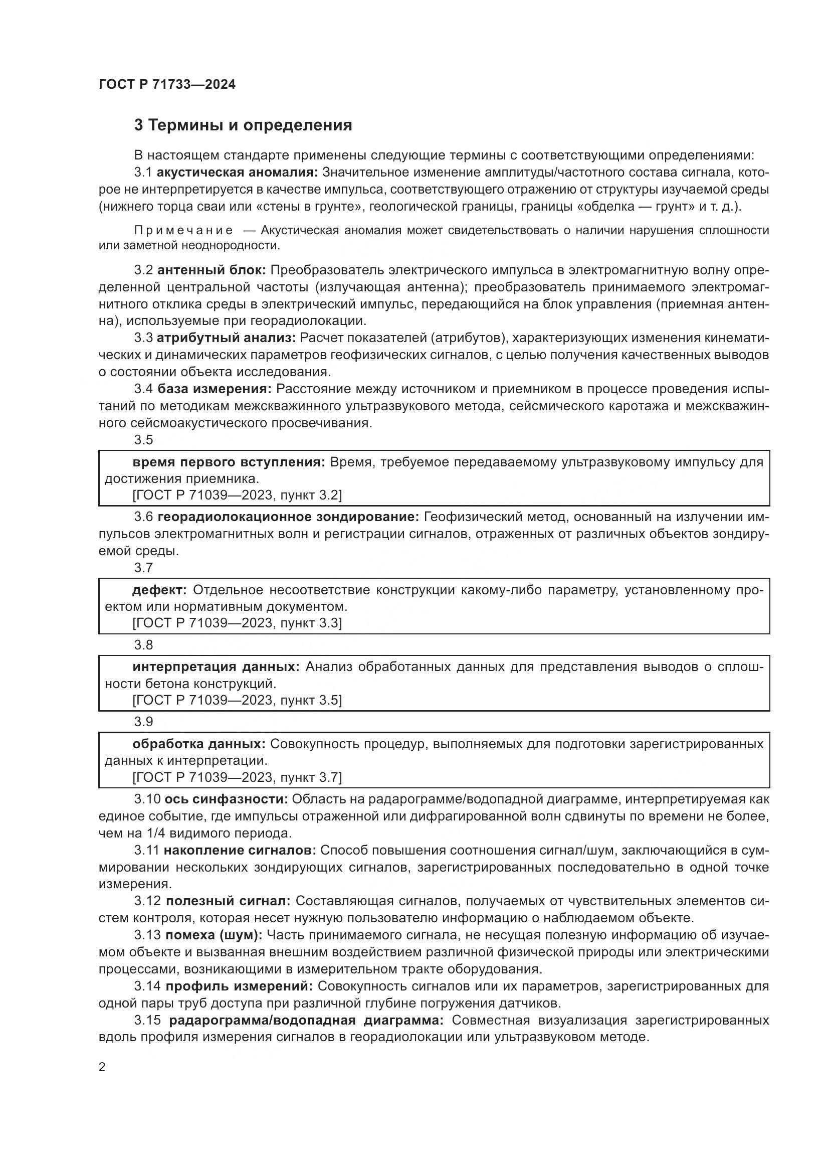 ГОСТ Р 71733-2024, страница 6