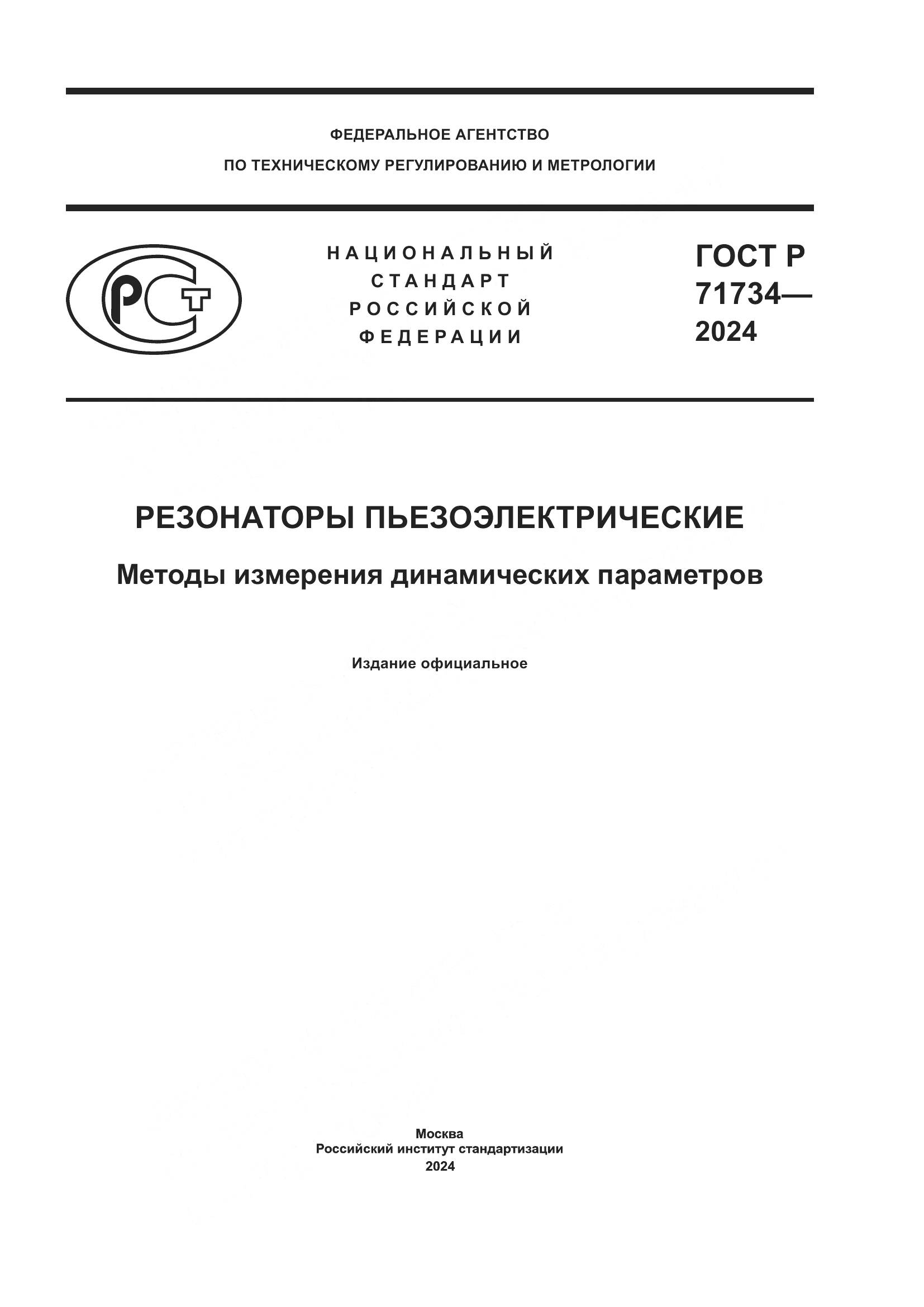 ГОСТ Р 71734-2024, страница 1