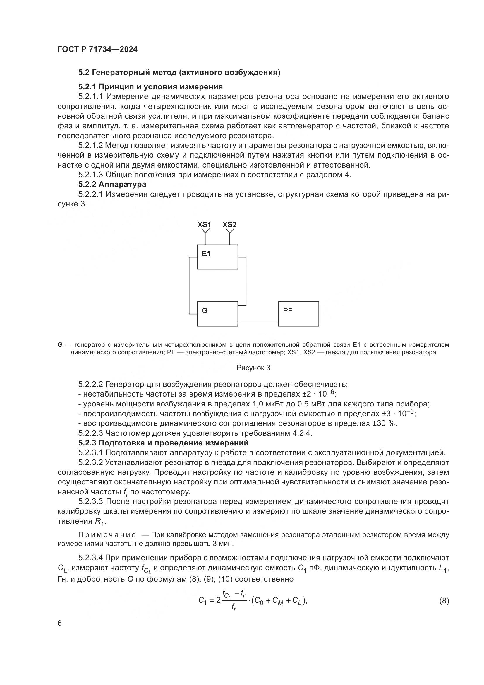 ГОСТ Р 71734-2024, страница 10