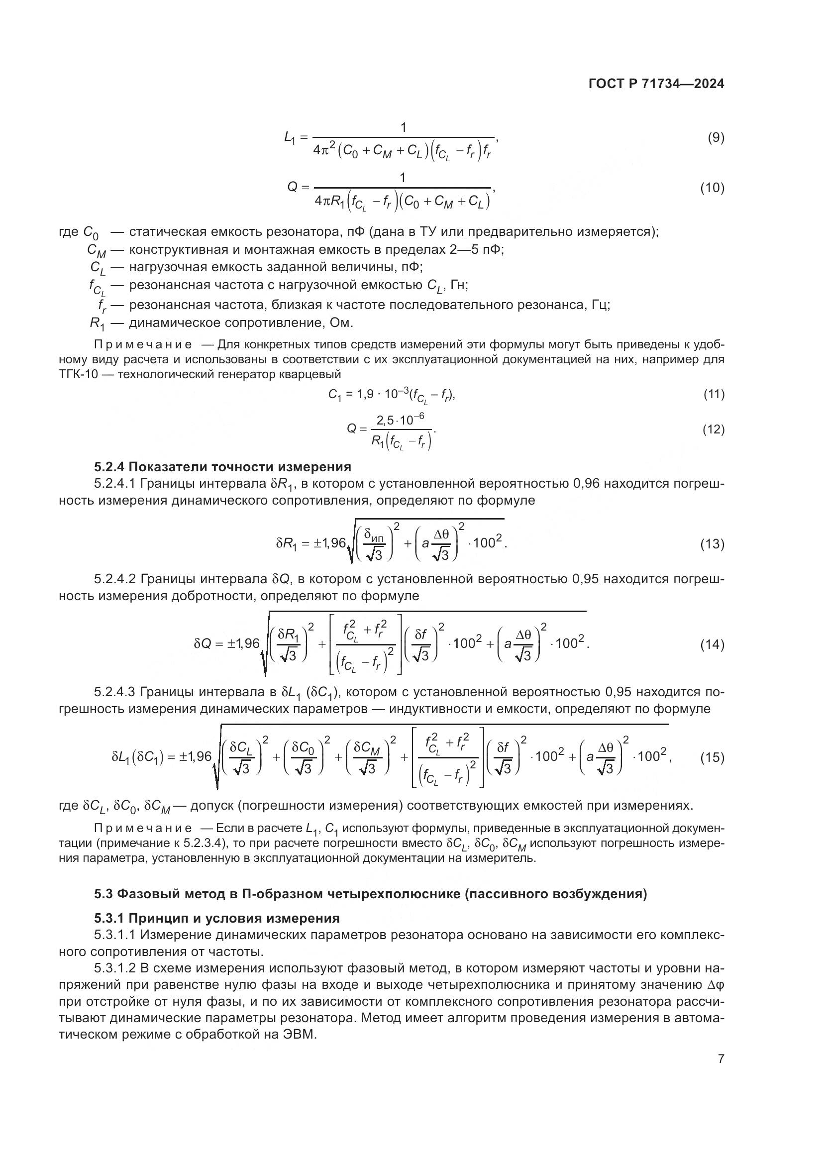ГОСТ Р 71734-2024, страница 11