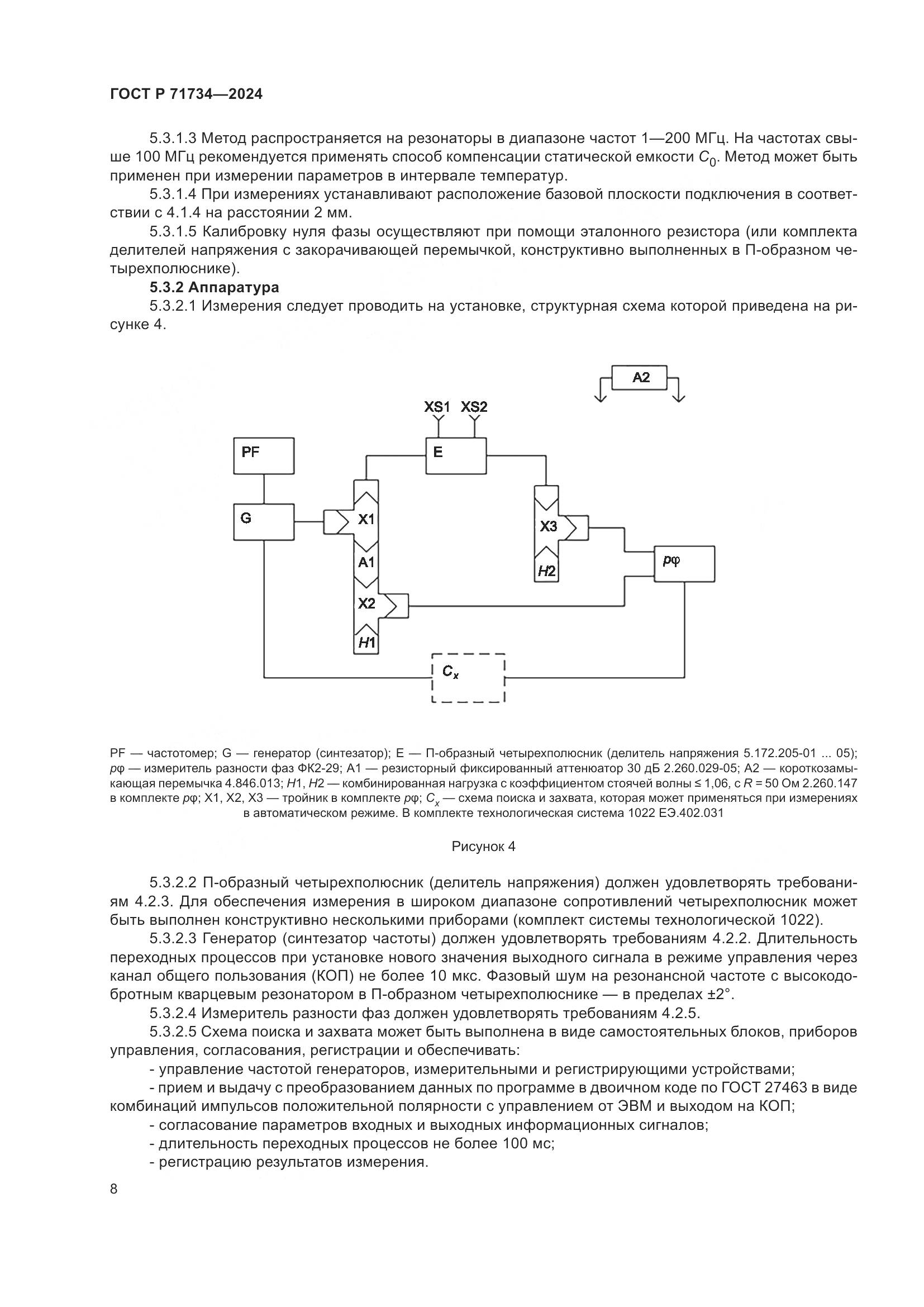 ГОСТ Р 71734-2024, страница 12