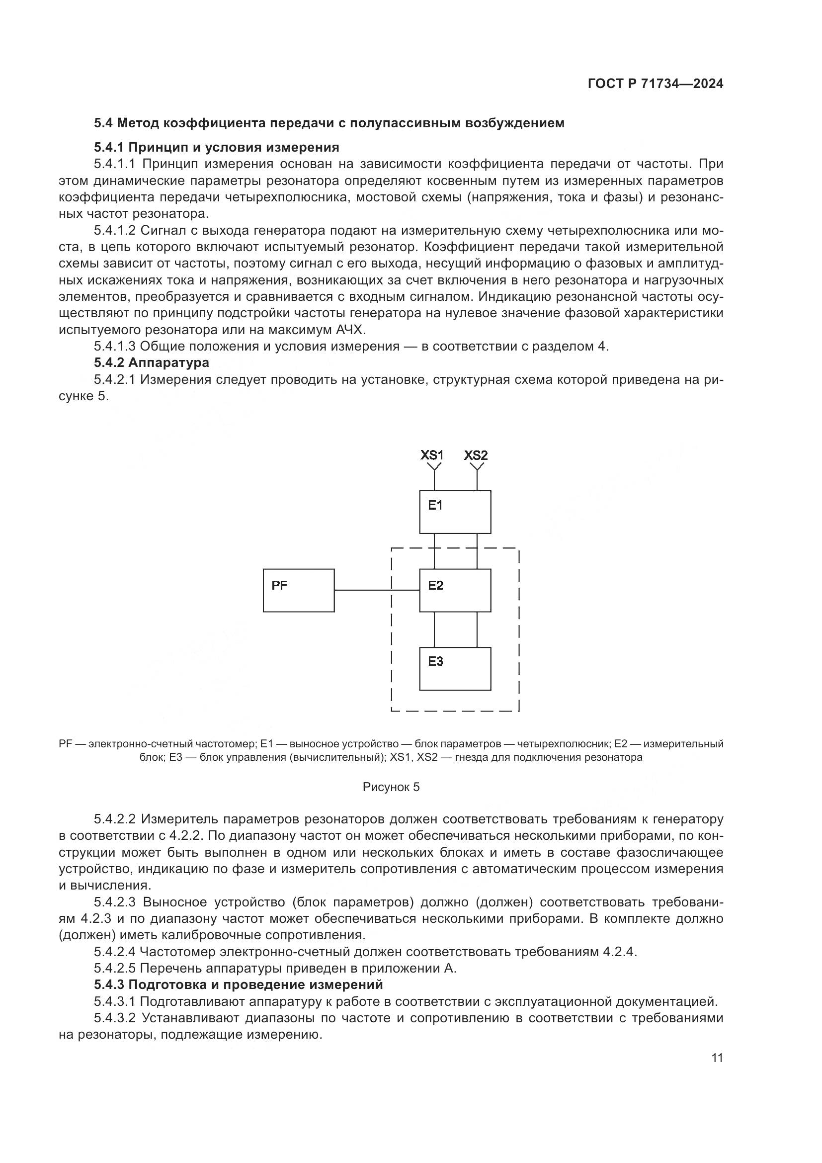 ГОСТ Р 71734-2024, страница 15