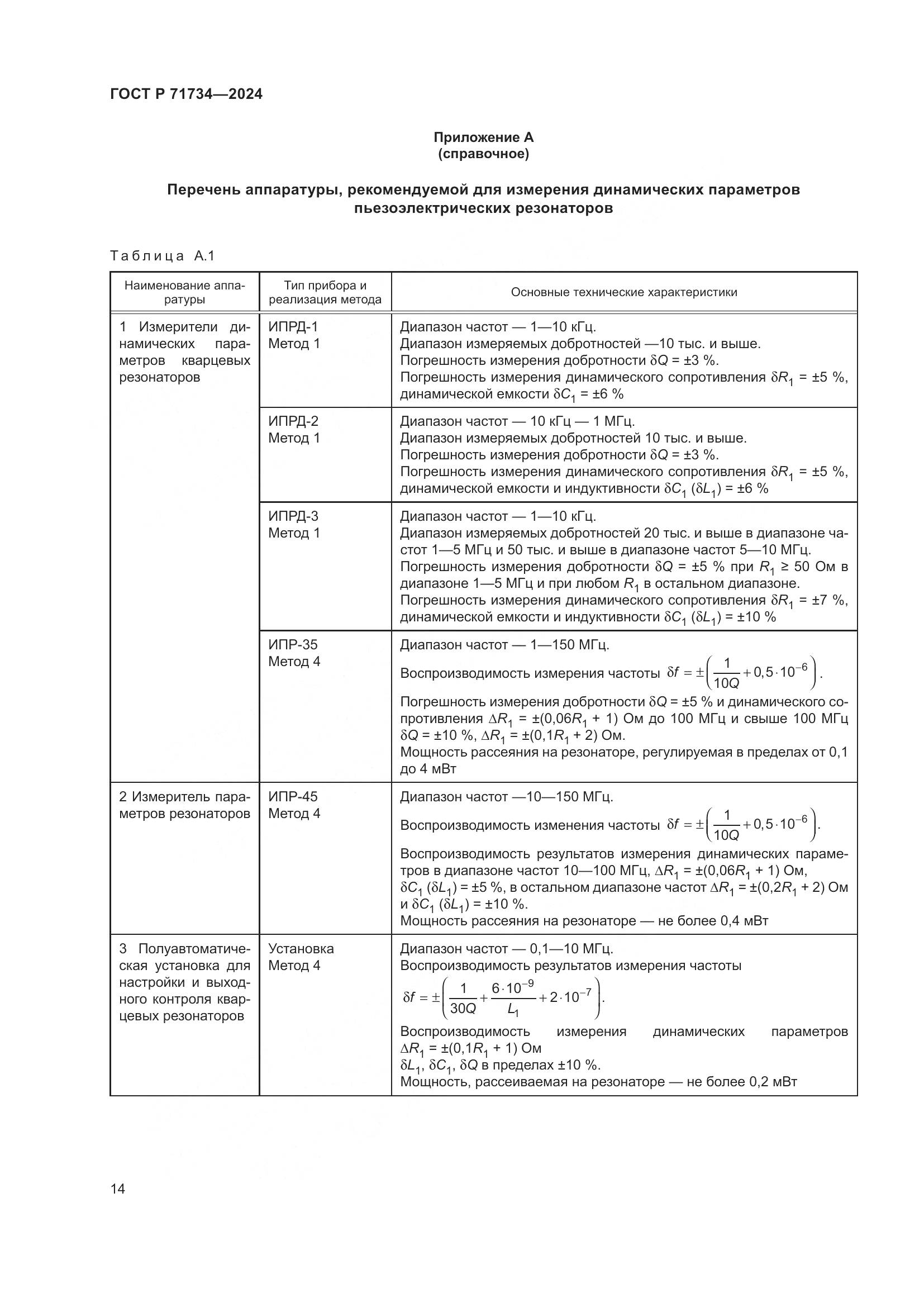 ГОСТ Р 71734-2024, страница 18