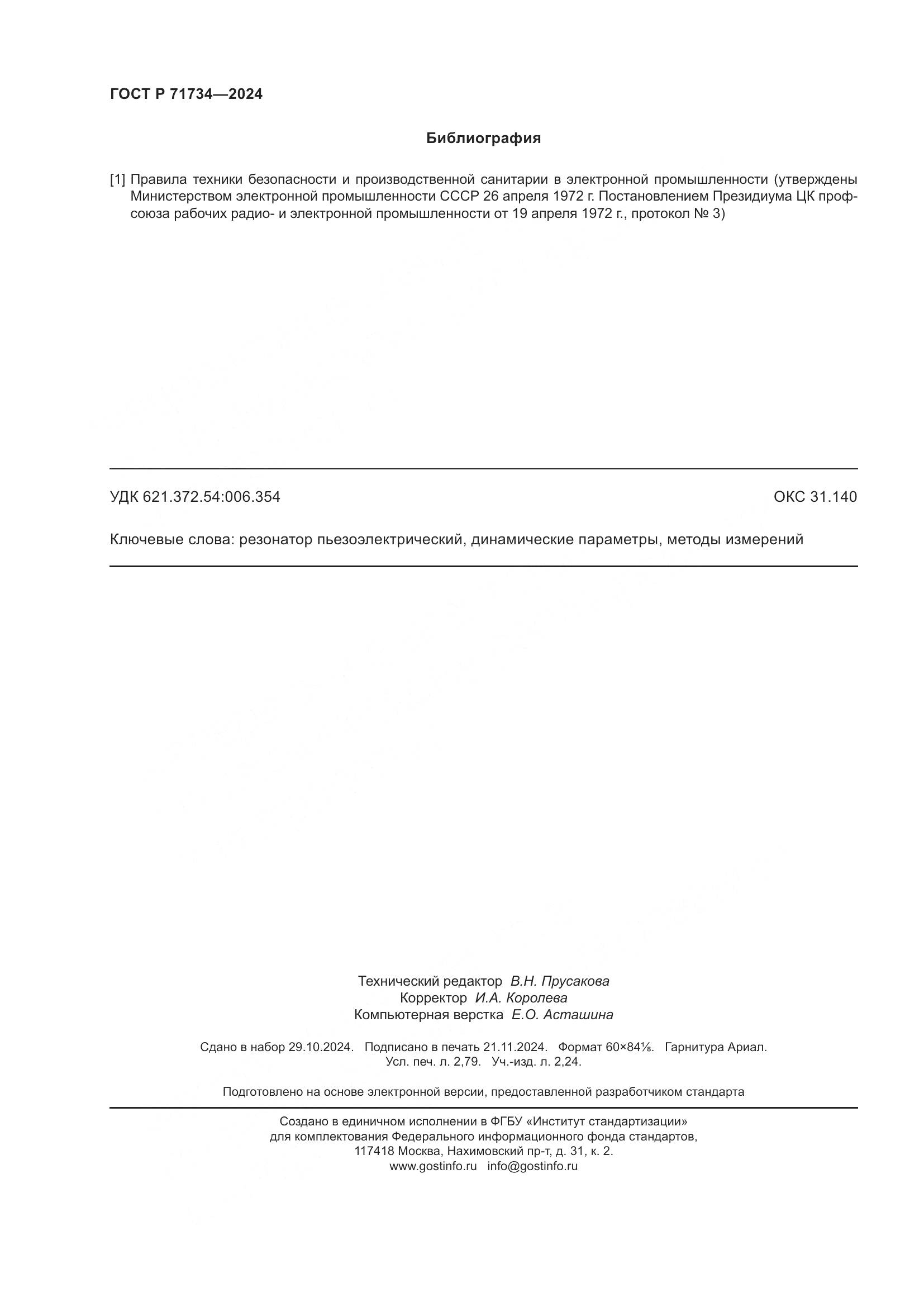ГОСТ Р 71734-2024, страница 24