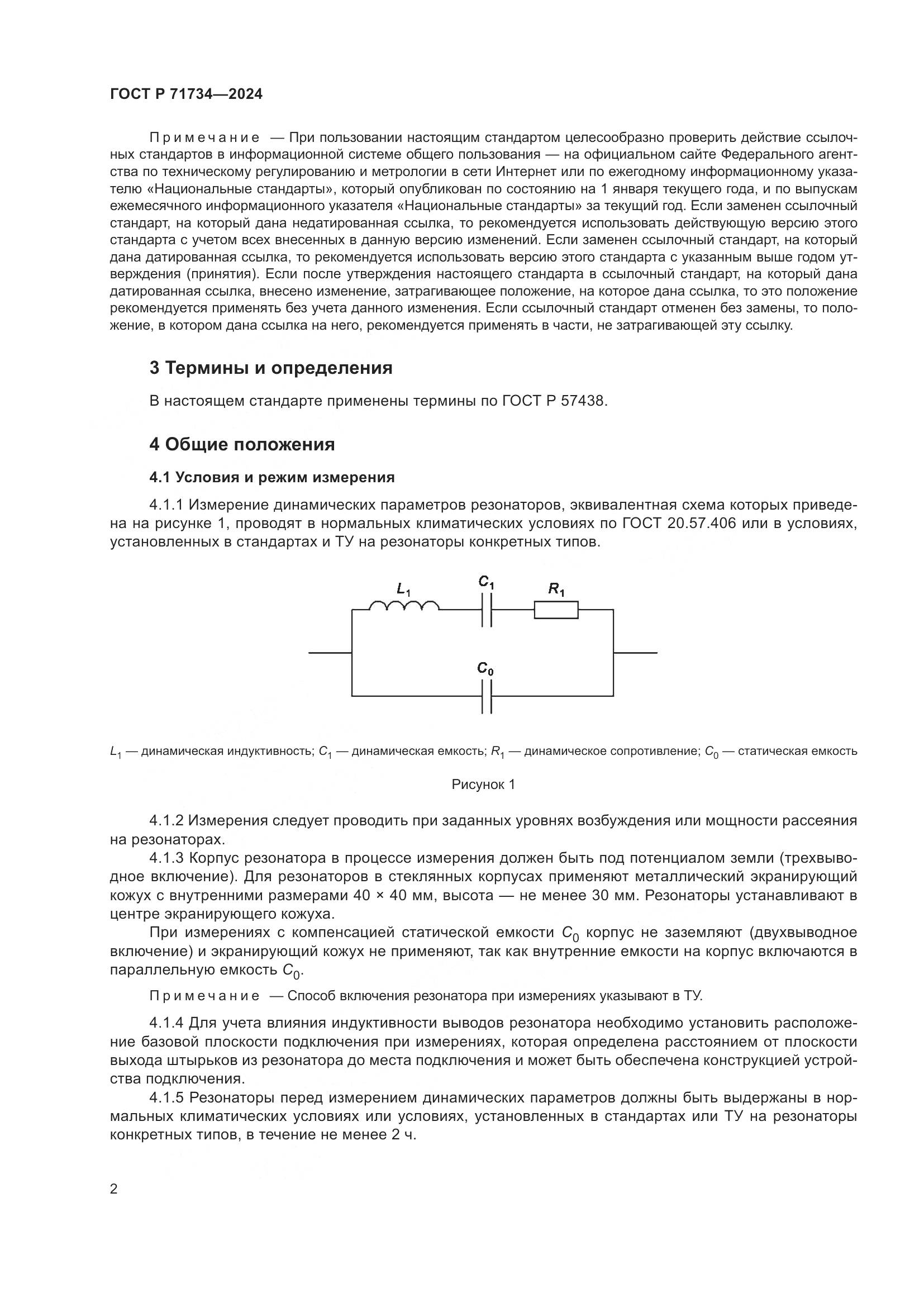 ГОСТ Р 71734-2024, страница 6