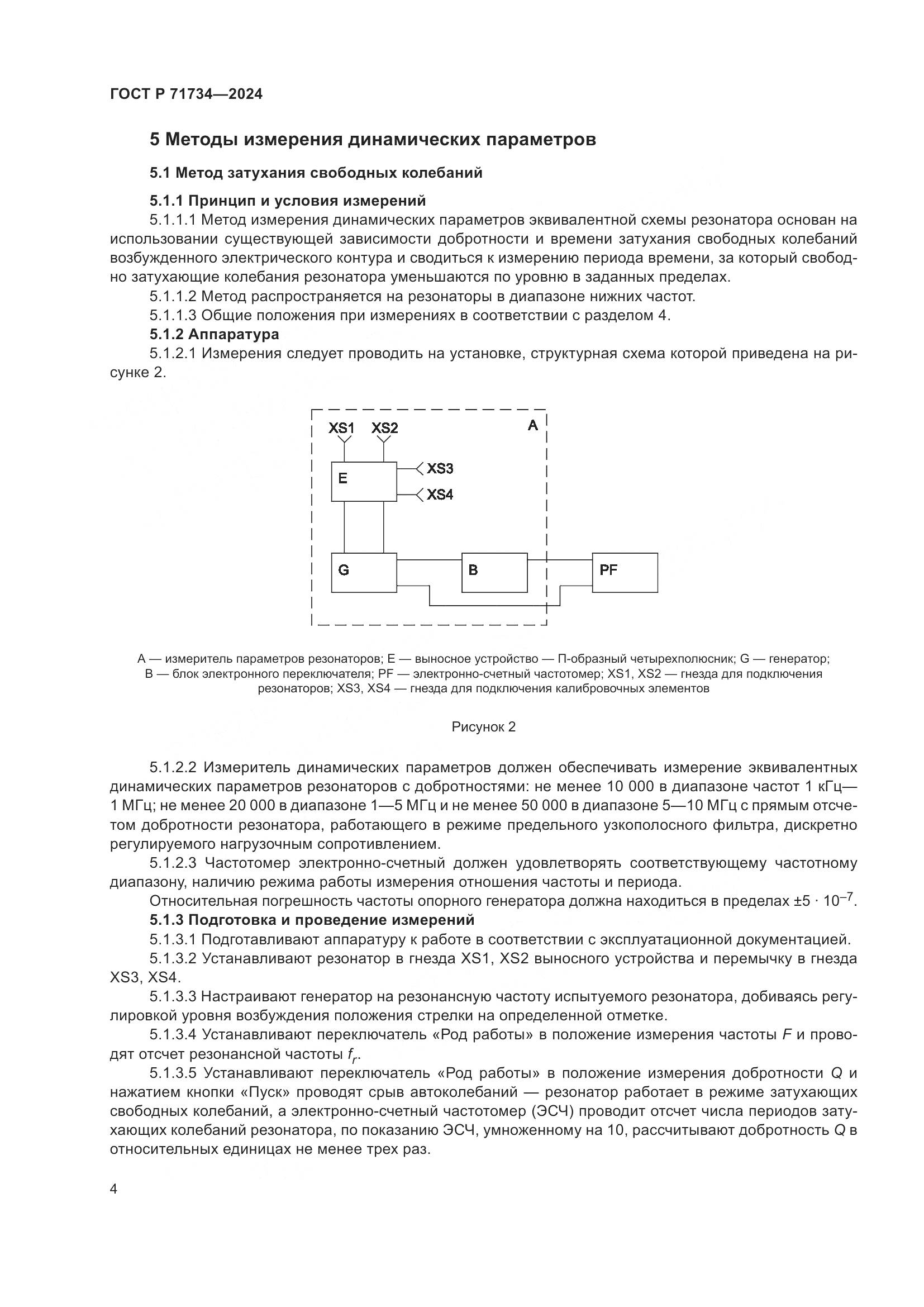 ГОСТ Р 71734-2024, страница 8