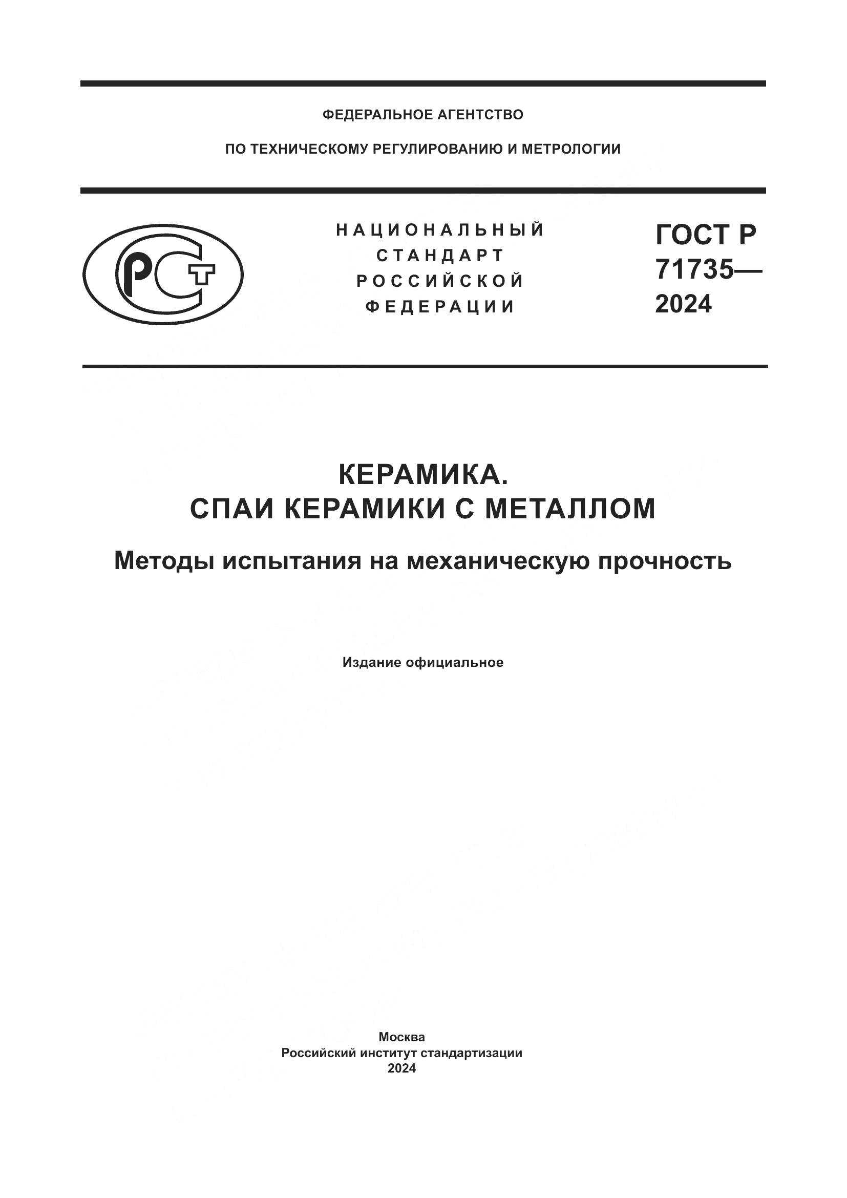 ГОСТ Р 71735-2024, страница 1