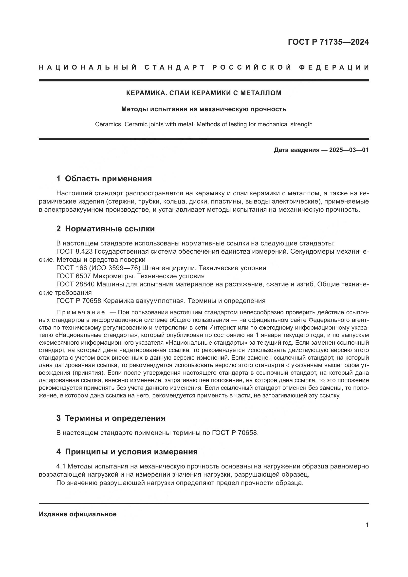 ГОСТ Р 71735-2024, страница 3