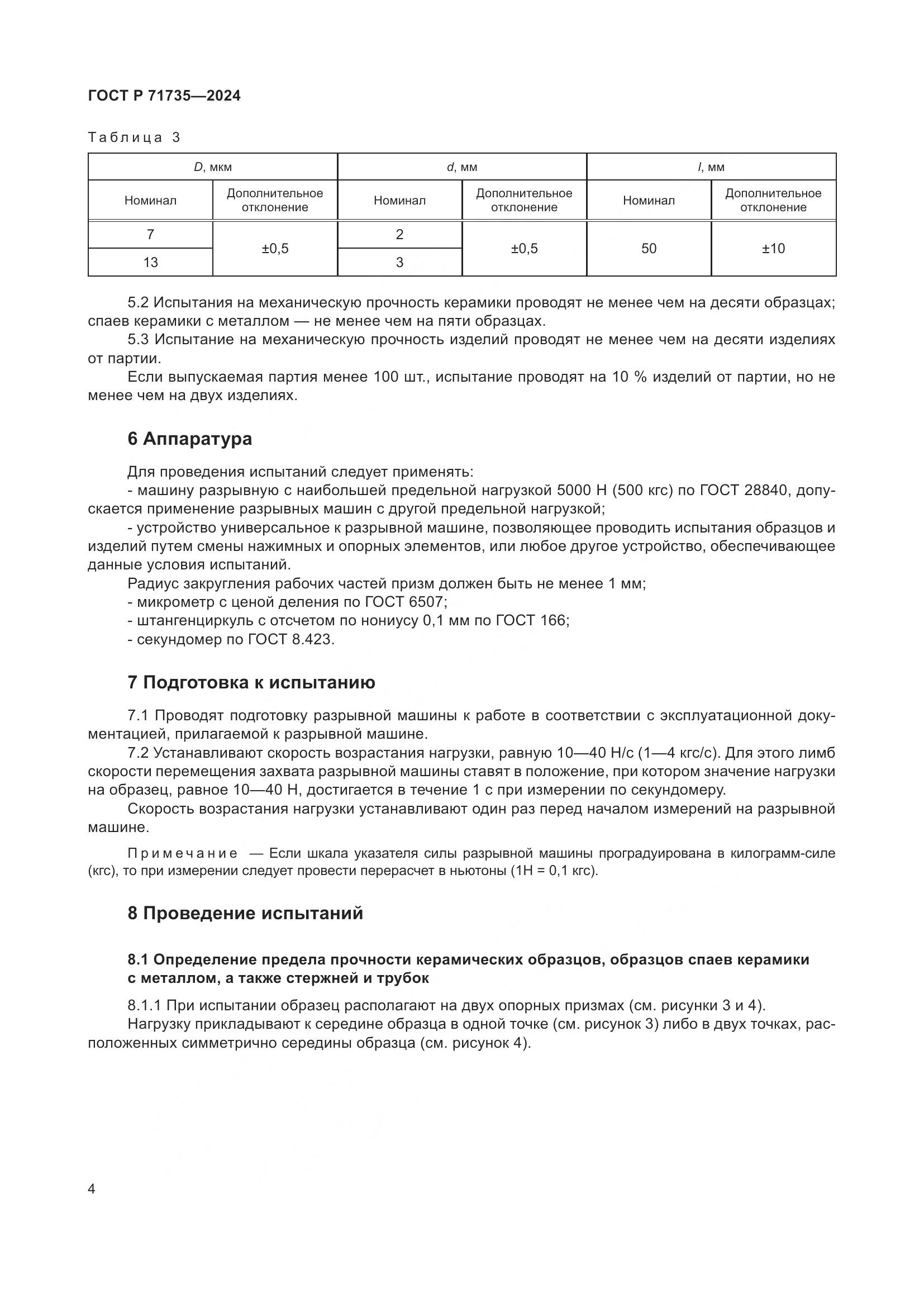 ГОСТ Р 71735-2024, страница 6