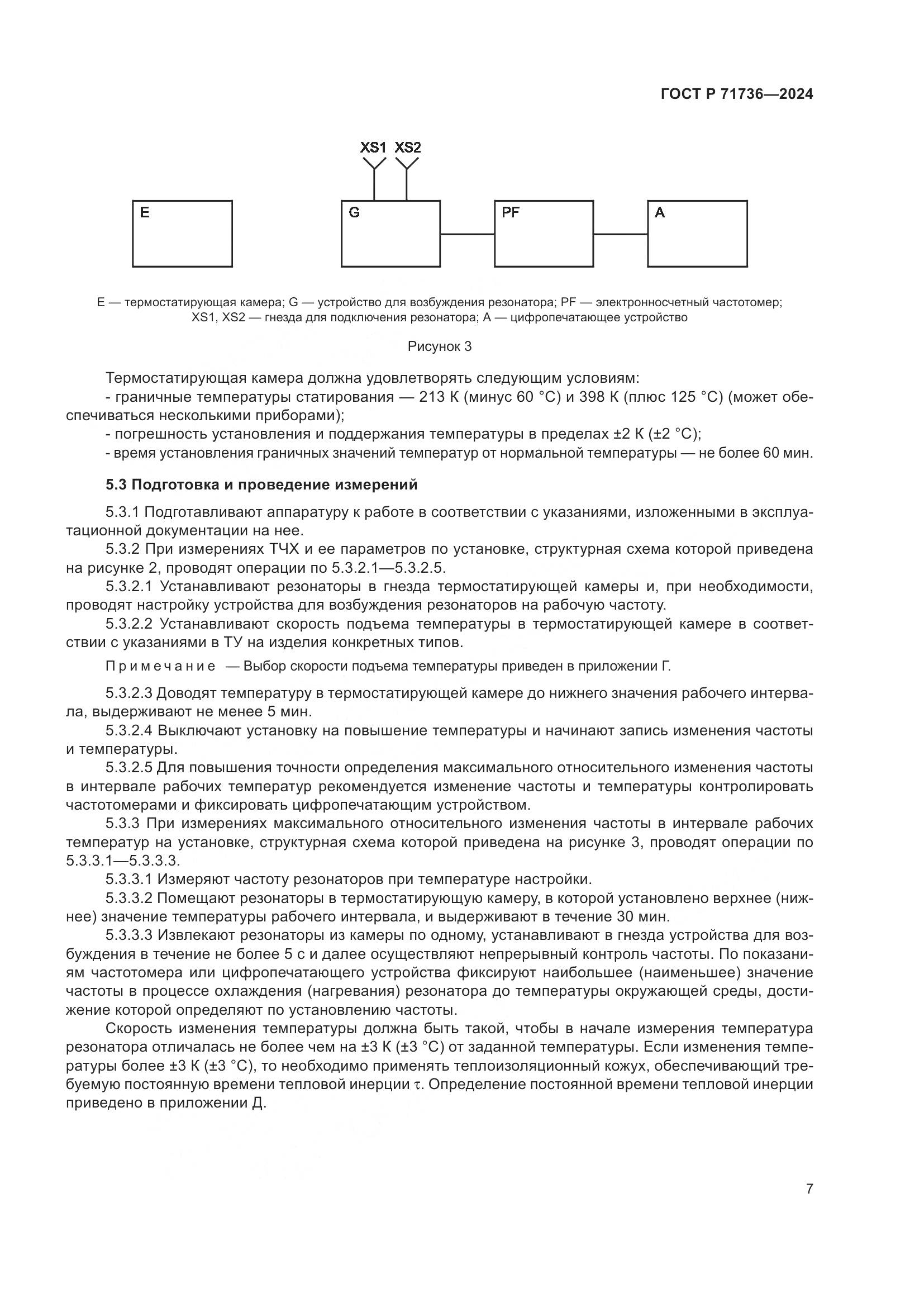 ГОСТ Р 71736-2024, страница 11