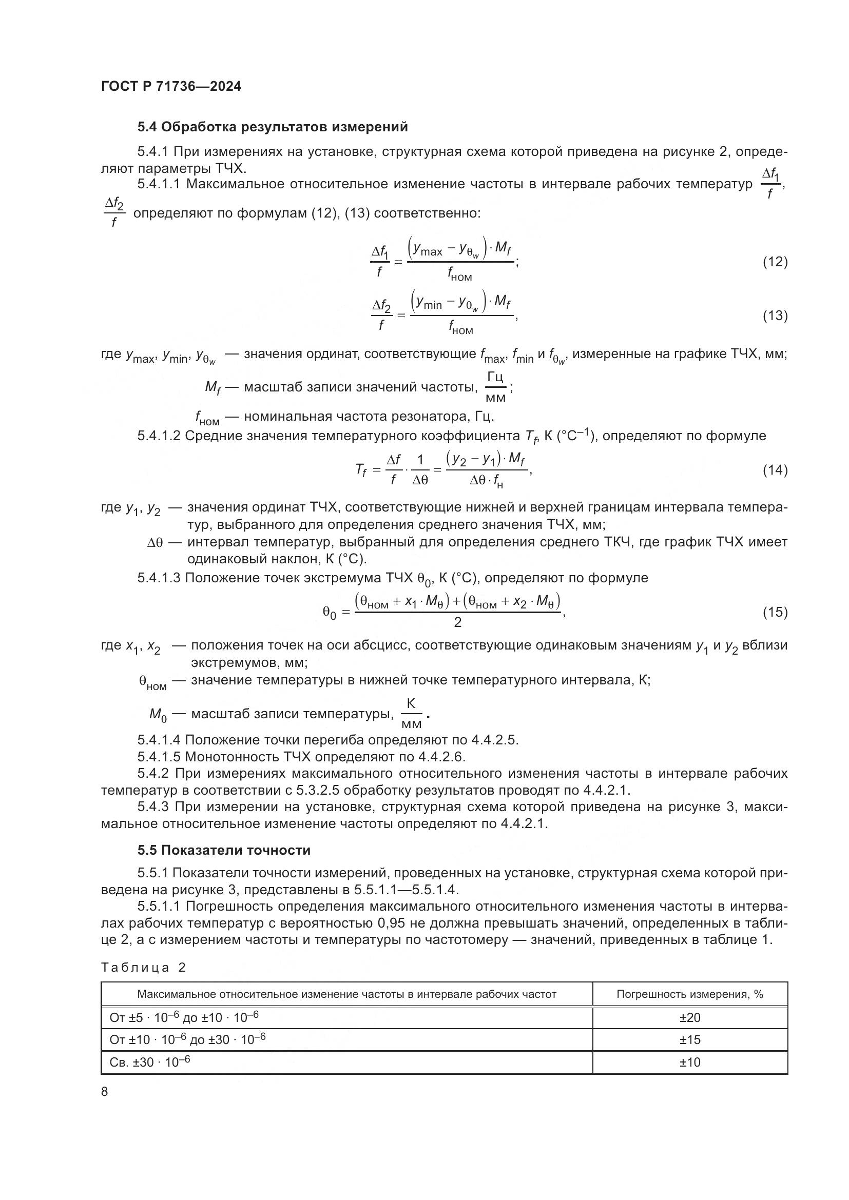 ГОСТ Р 71736-2024, страница 12