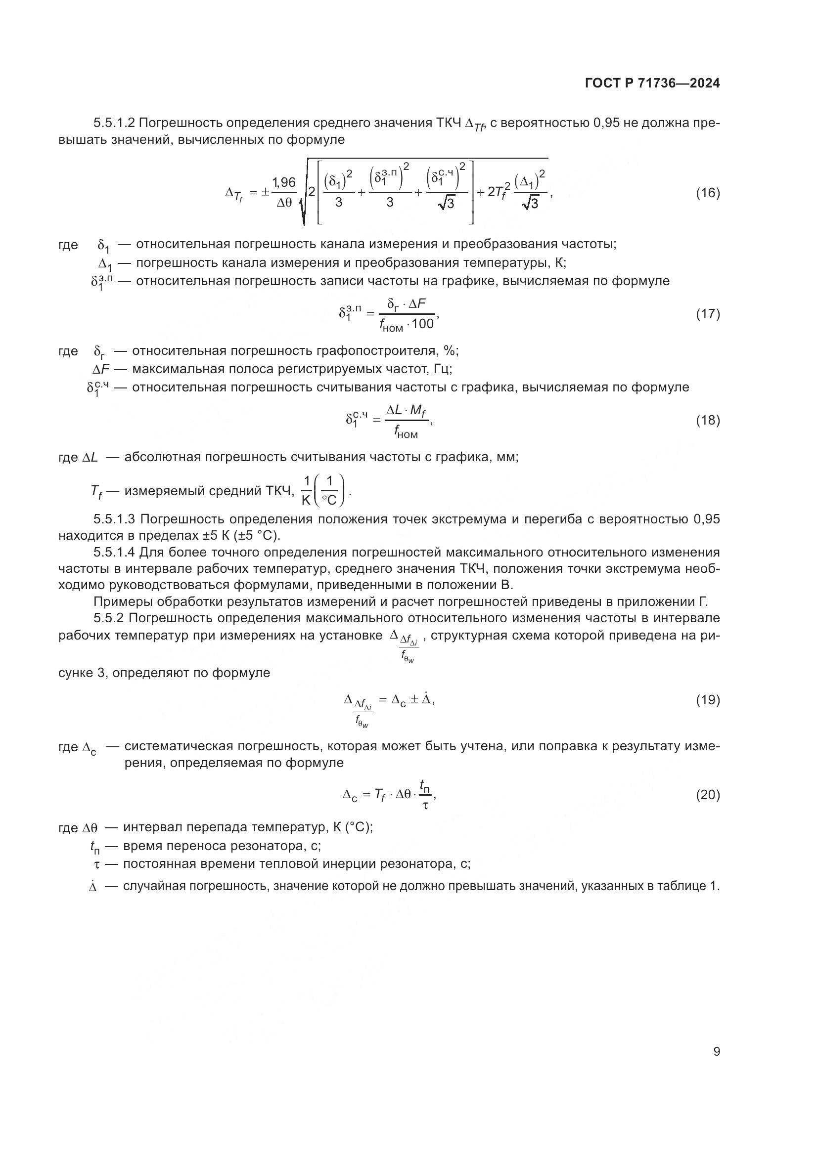 ГОСТ Р 71736-2024, страница 13