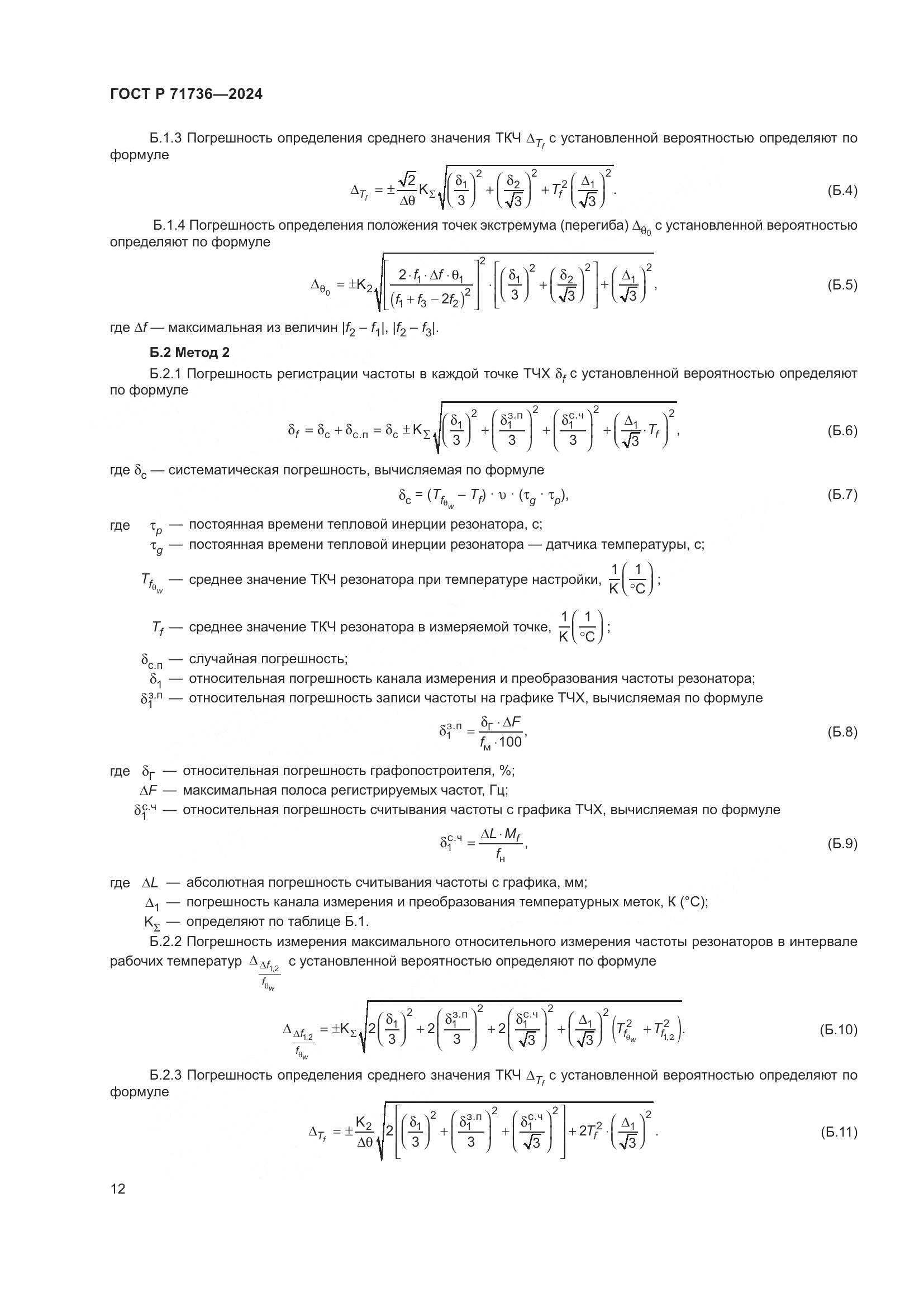 ГОСТ Р 71736-2024, страница 16