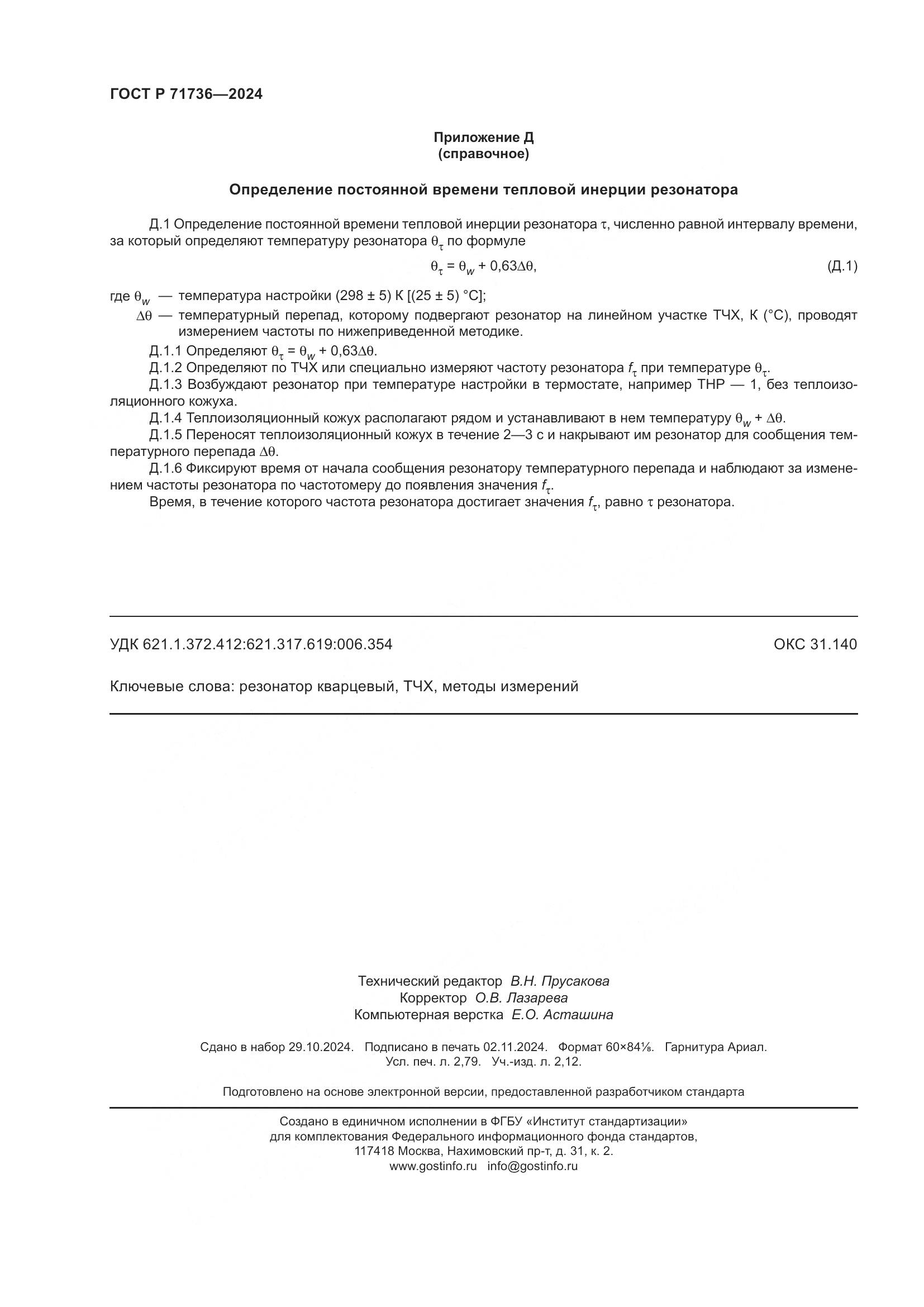 ГОСТ Р 71736-2024, страница 24