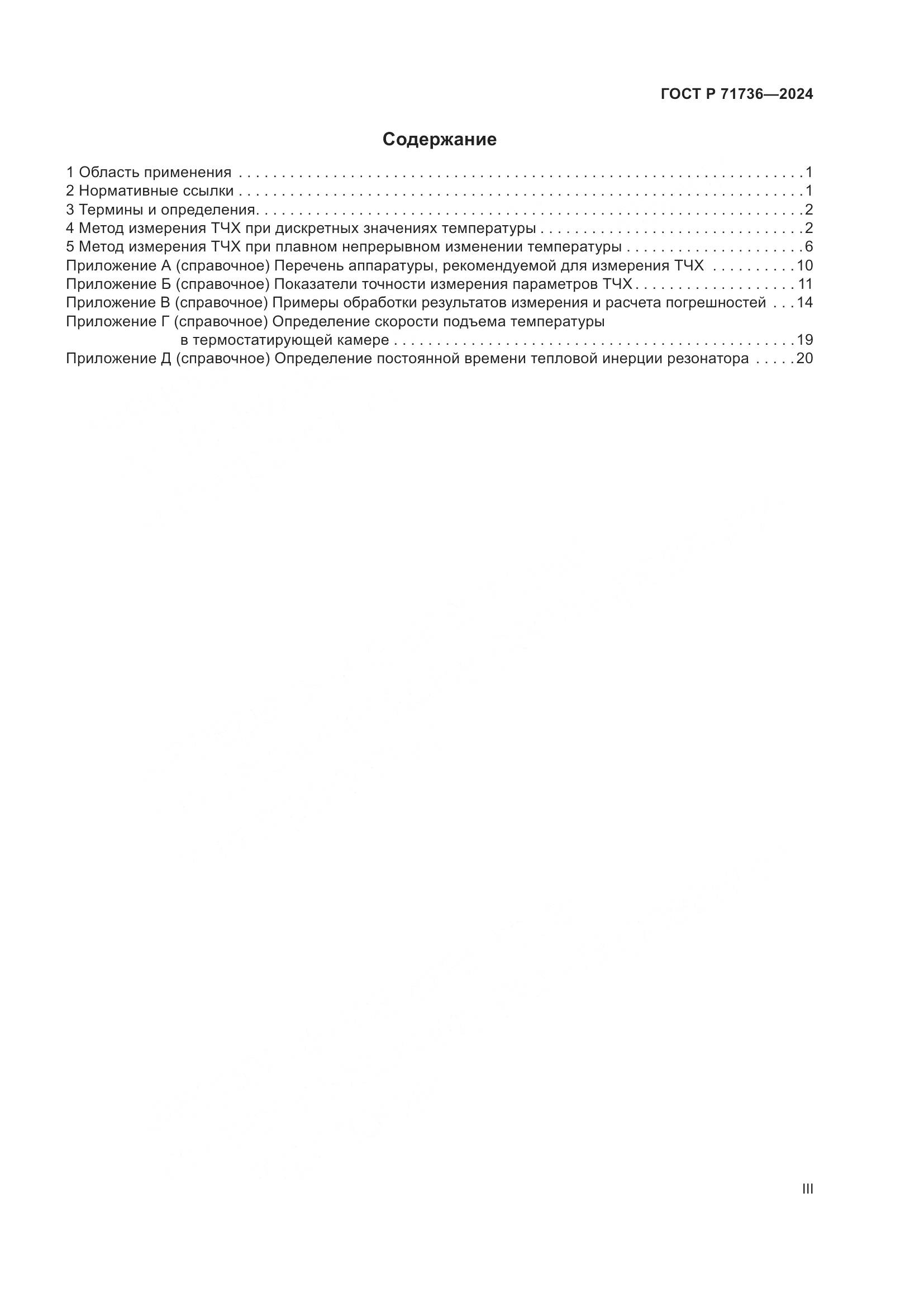 ГОСТ Р 71736-2024, страница 3