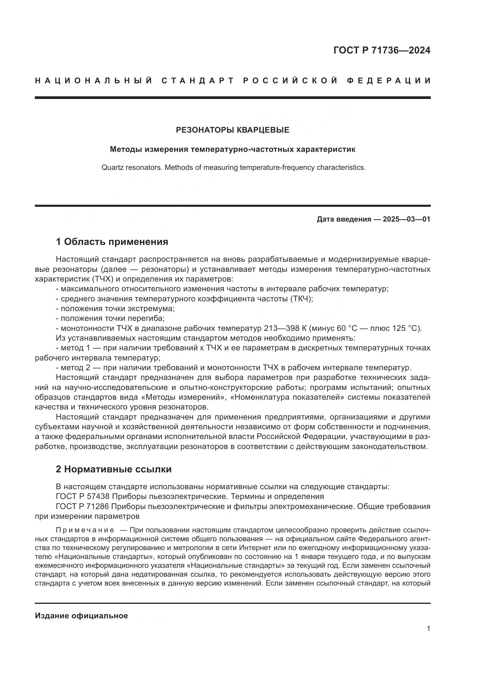 ГОСТ Р 71736-2024, страница 5