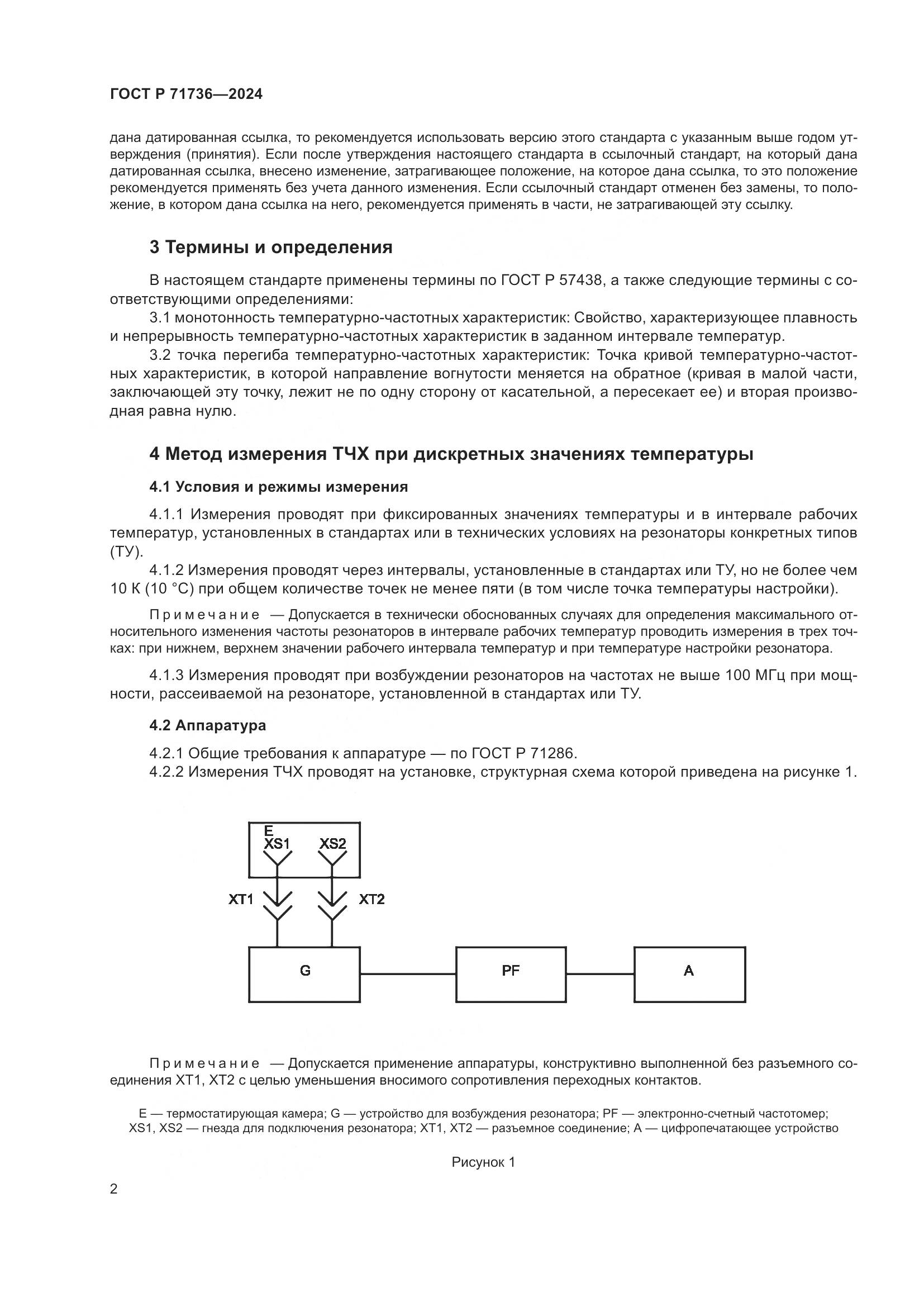 ГОСТ Р 71736-2024, страница 6